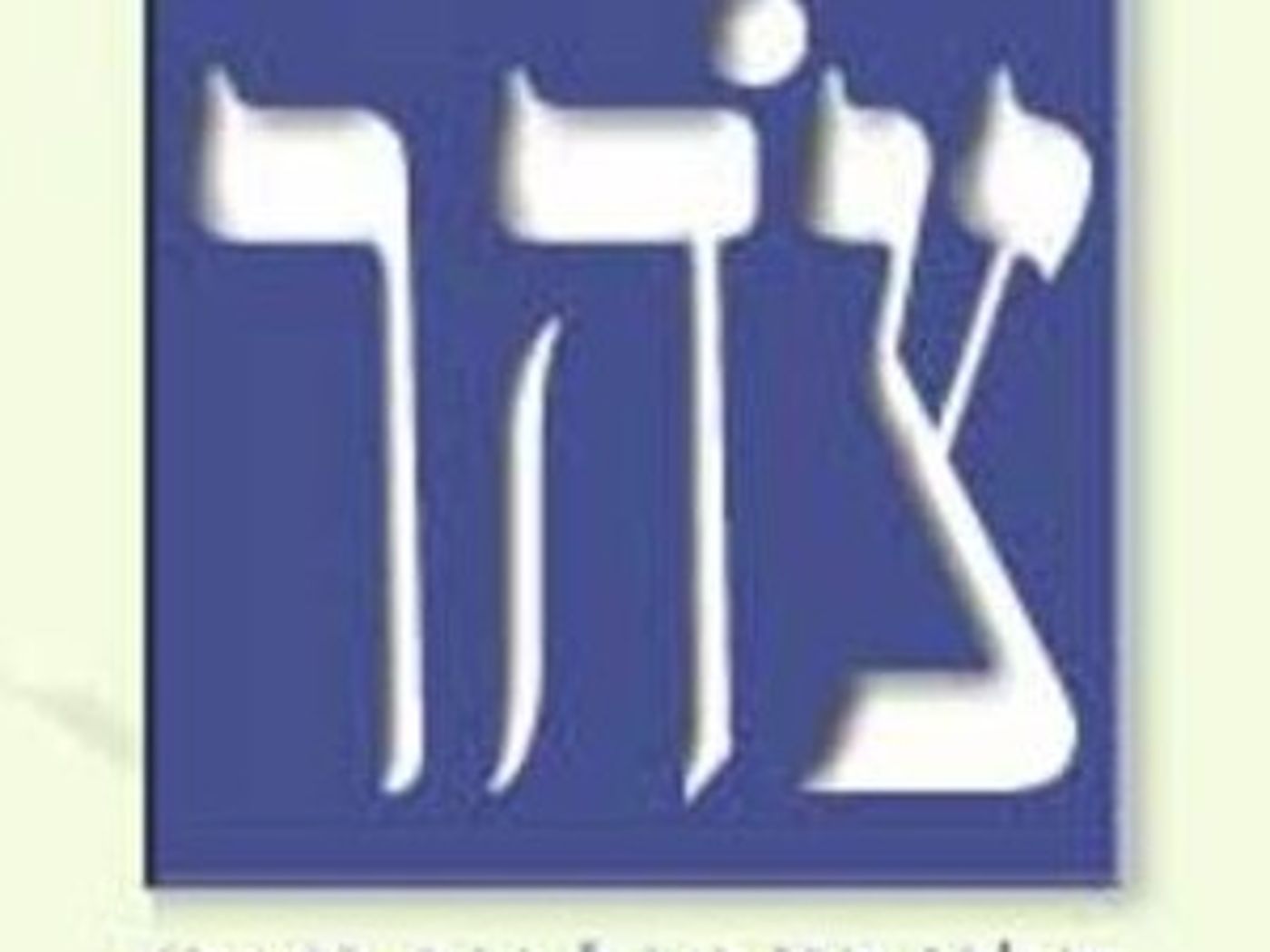 צהר: כל הליך מינוי רבני שכונות לקוי ומנותק מהקהילה