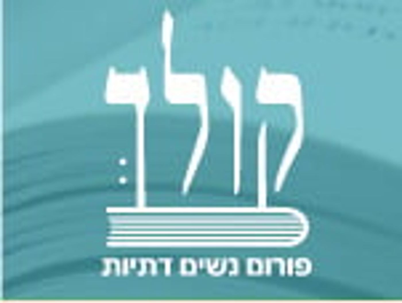 דעה: נקעה נפשו של הציבור מפורומים צדקניים ויפי נפש