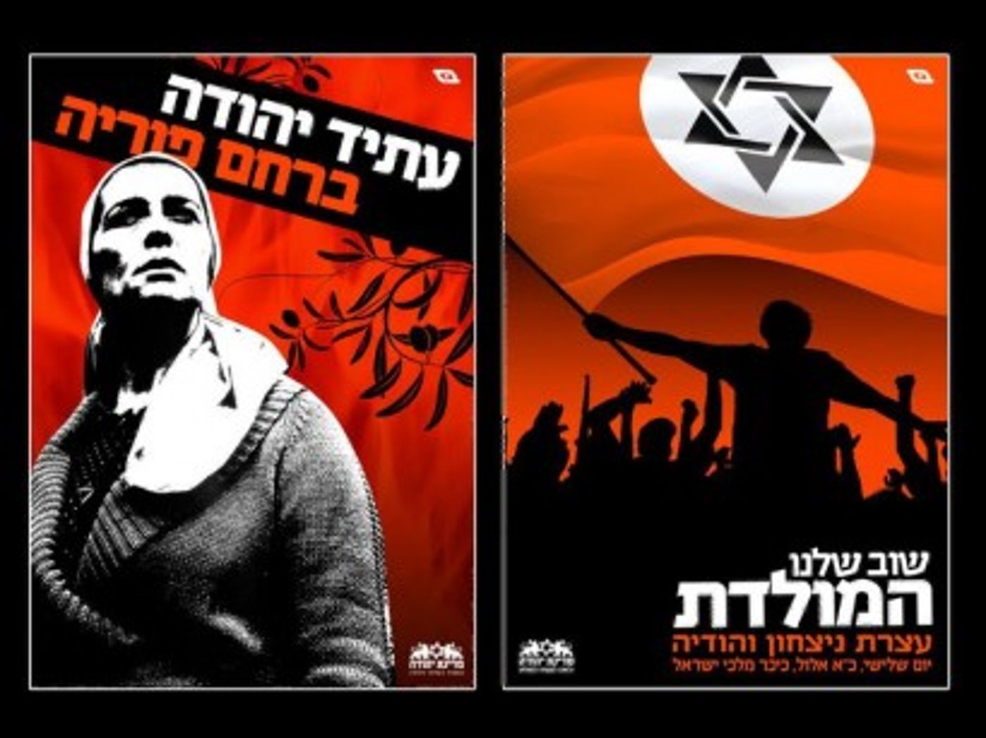 לקראת ט' באב מכללת שנקר מציגה: מתנחלים = נאצים