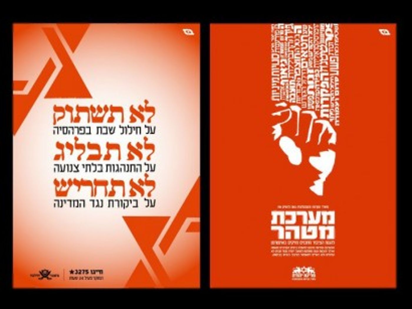 לקראת ט' באב מכללת שנקר מציגה: מתנחלים = נאצים