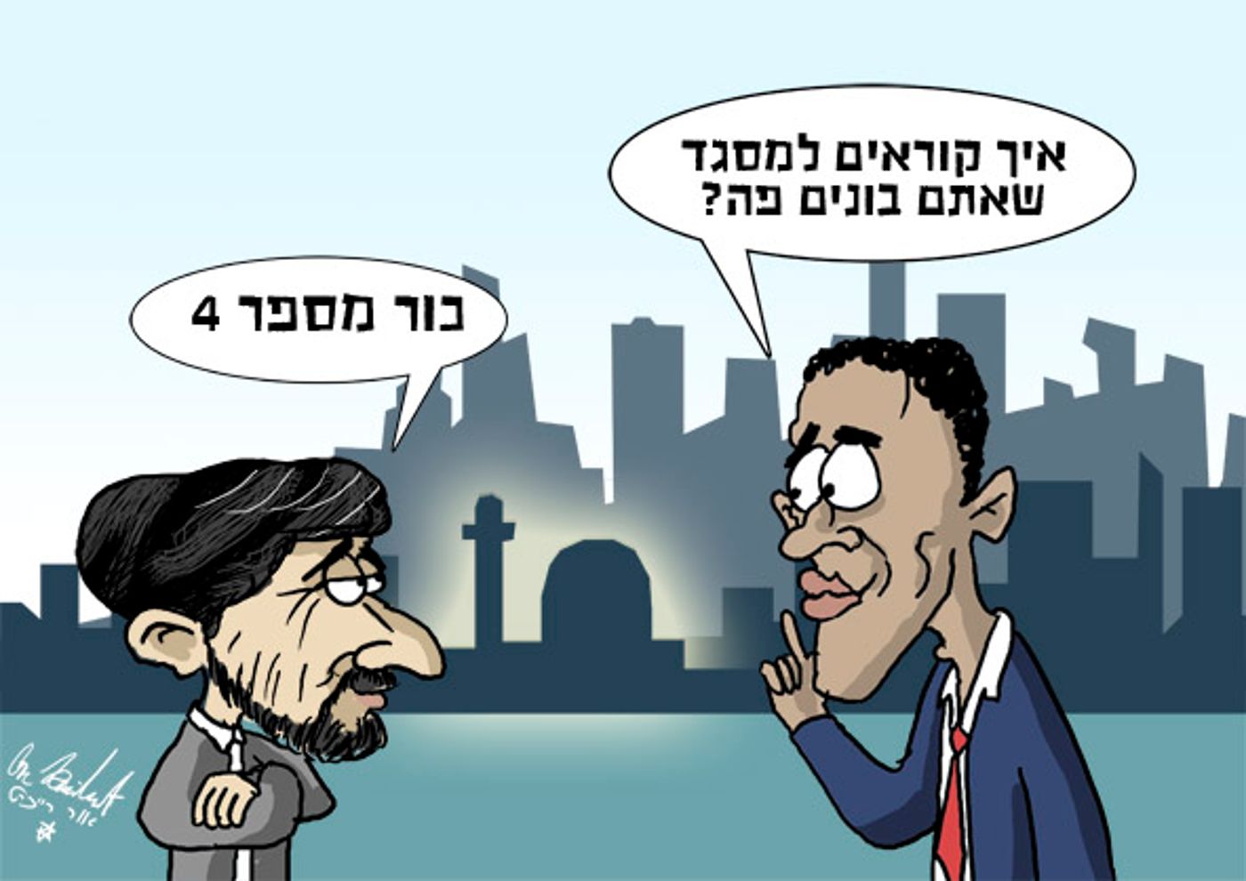 הקריקטורה היומית של אור רייכרט: אובמה ואחמדינג'ד