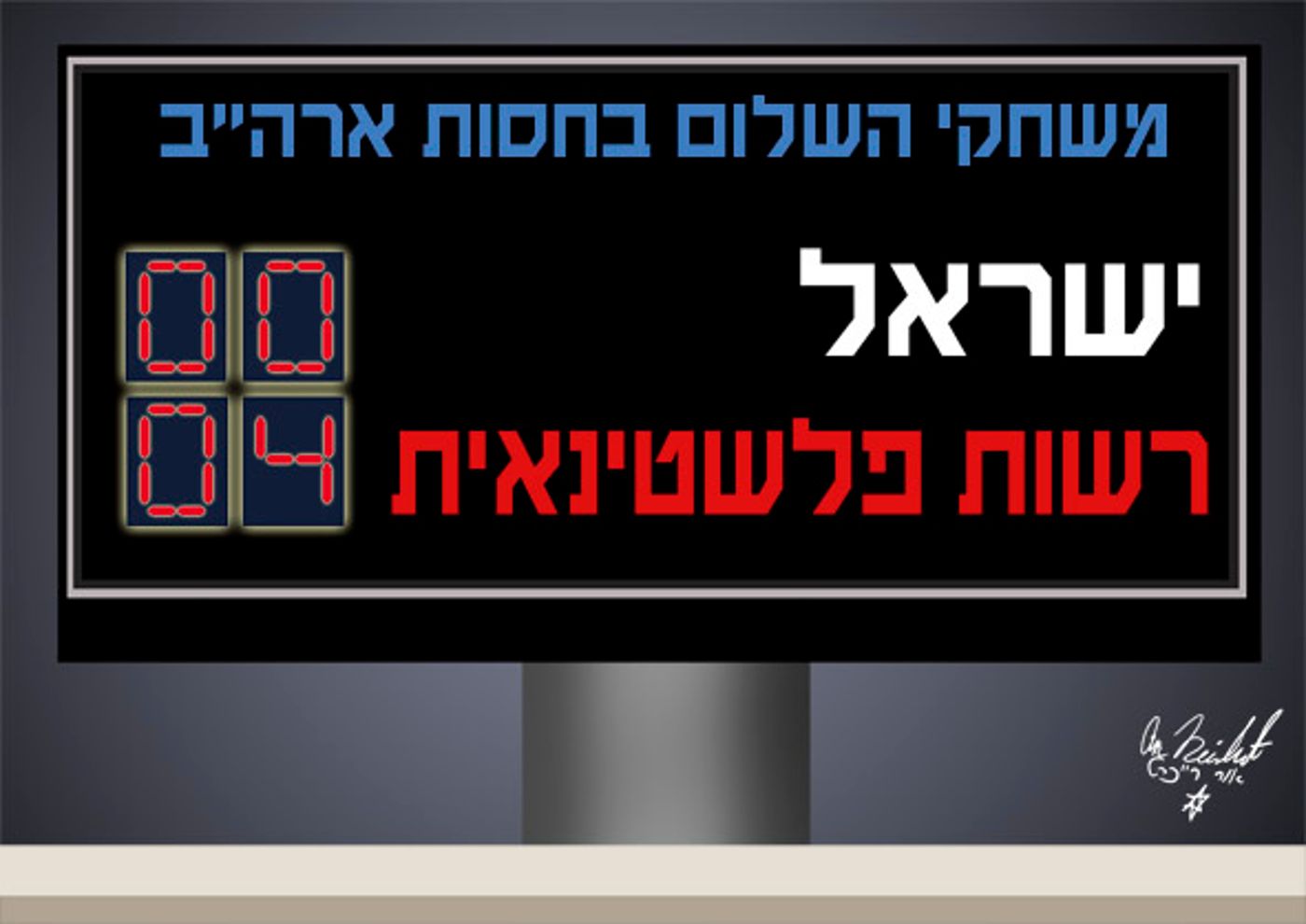 הקריקטורה היומית של אור רייכרט: בעקבות הפיגוע הרצחני אתמול