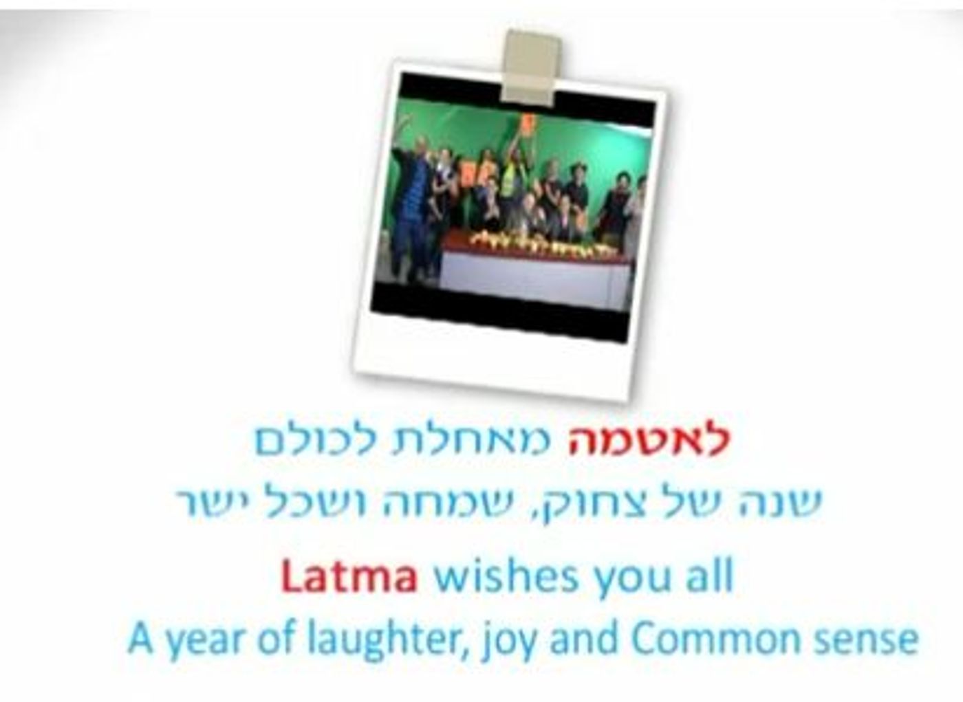 שנה טובה מ"לאטמה"