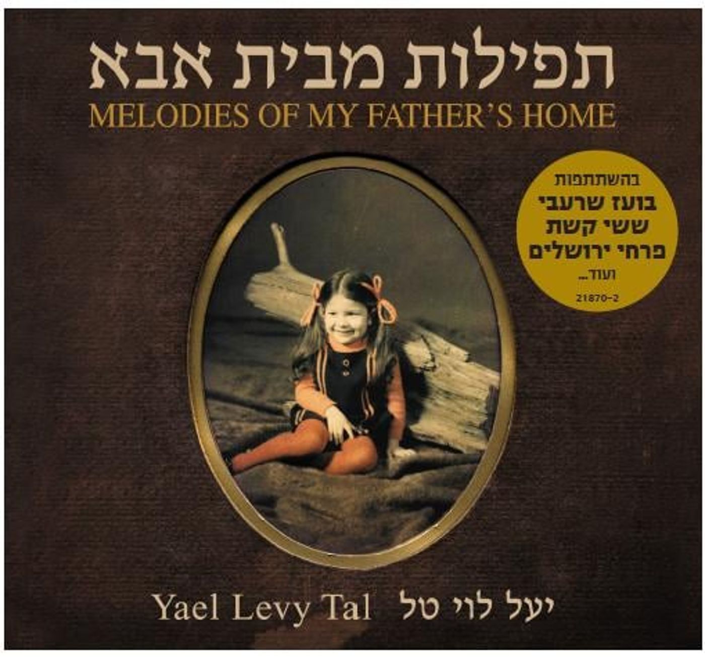 "תפילות מבית אבא" – דיסק ביכורים לזמרת יעל לוי טל