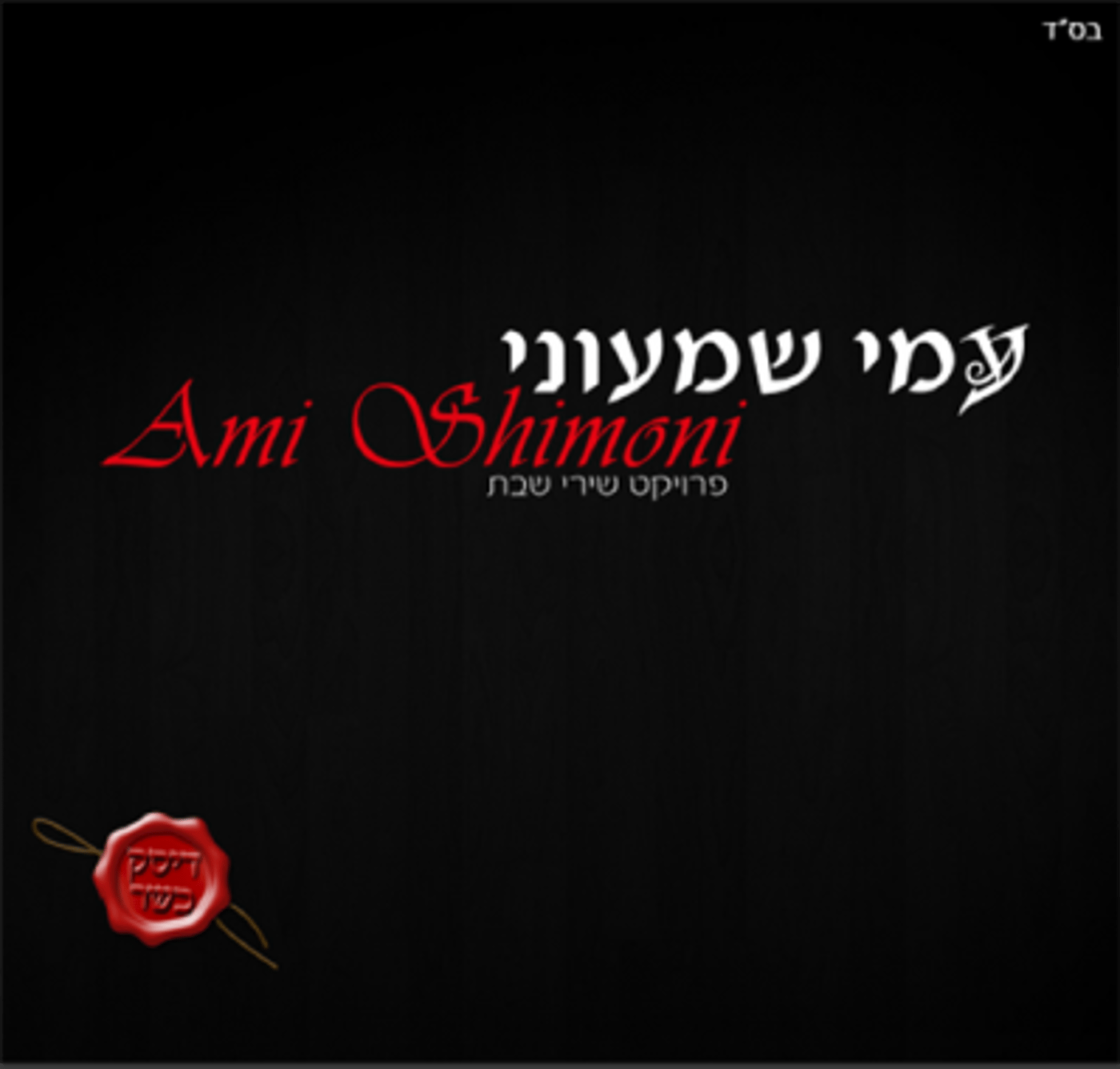 חדש: חותמת כשרות גם על דיסקים