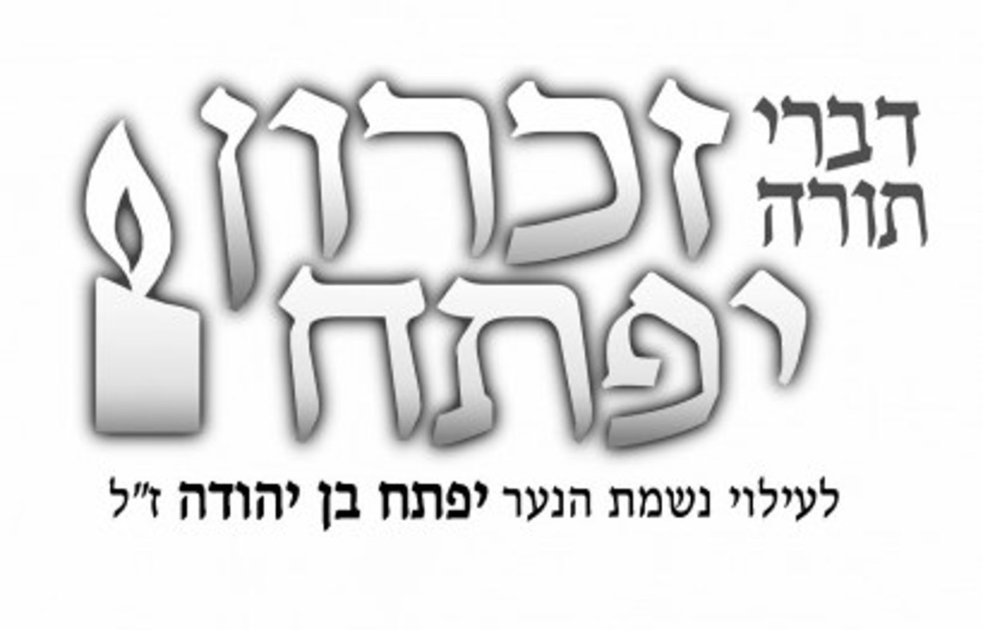 "פתחי פרשה" – מפעל הנצחה לקרבן מלחמת הטרור הפלילי