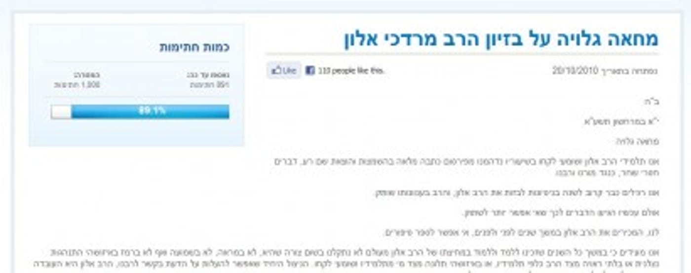 עצומות ברשת: הרב אלון זוכה ליותר תמיכה מפורום תקנה