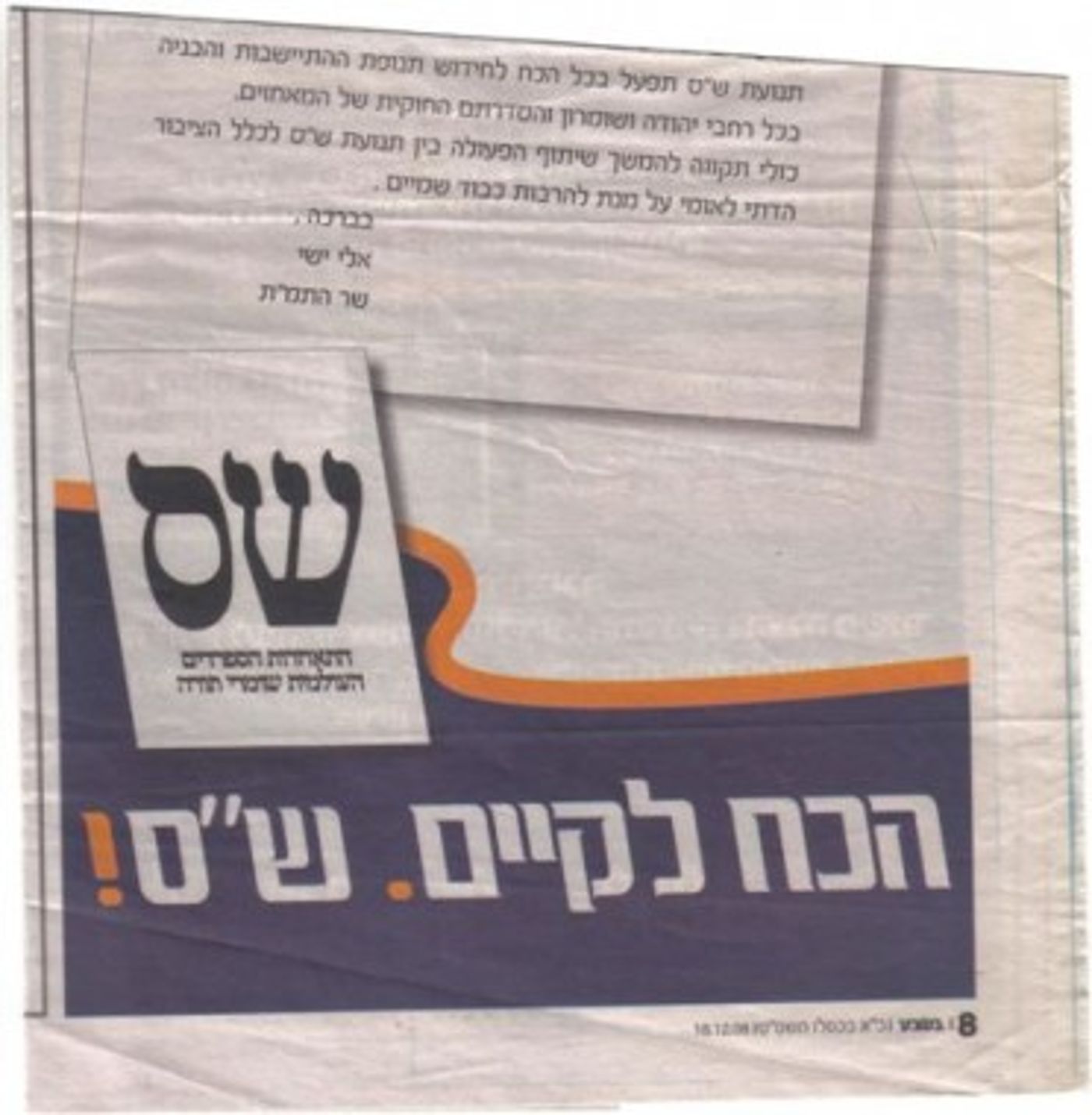 תזכורת: הבטחות ש"ס לפני הבחירות לחזק את ההתיישבות