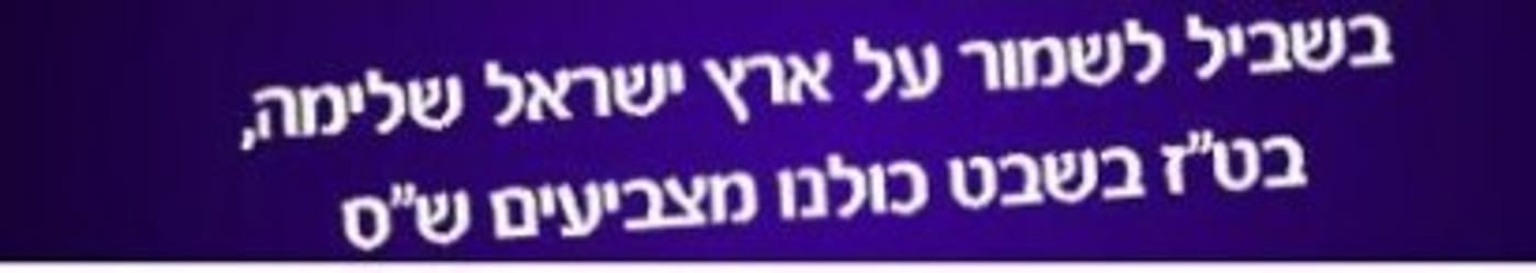 תזכורת: הבטחות ש"ס לפני הבחירות לחזק את ההתיישבות