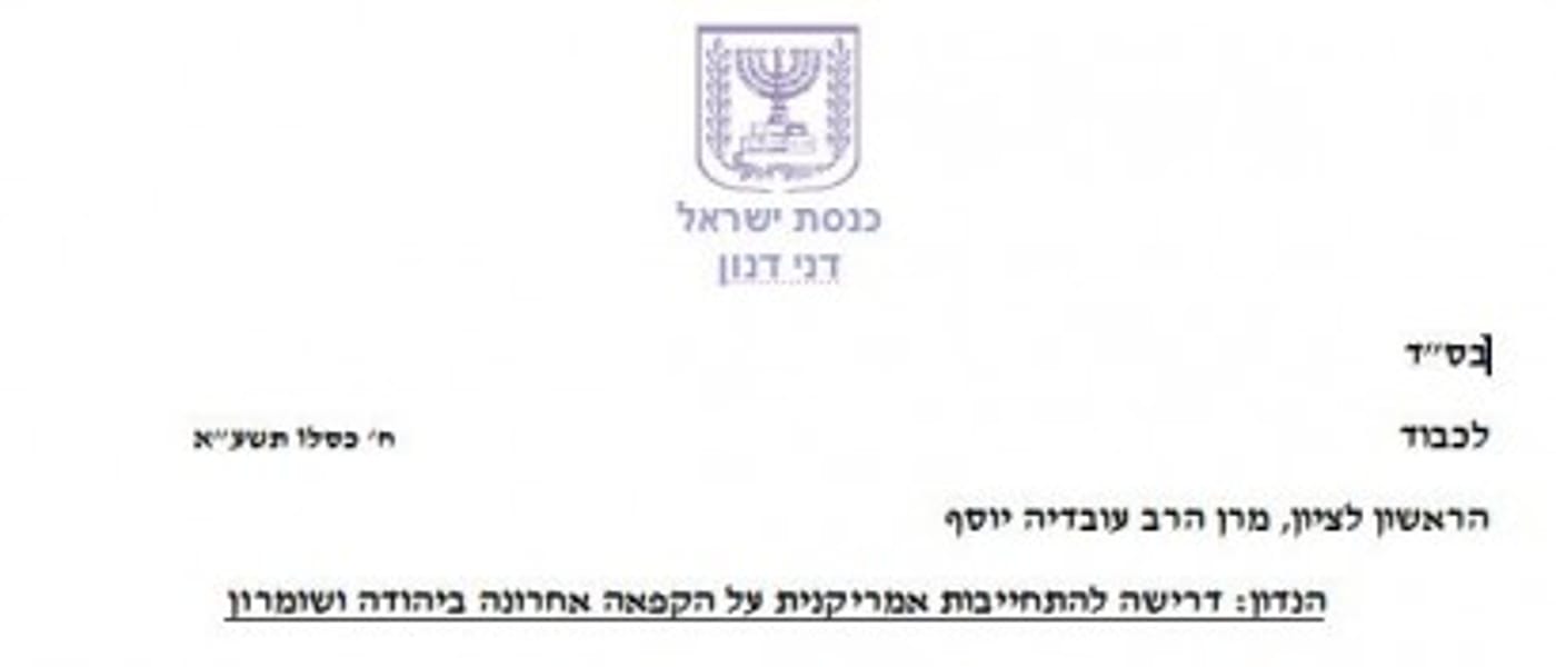 מכתבו של ח"כ דנון לרב עובדיה יוסף