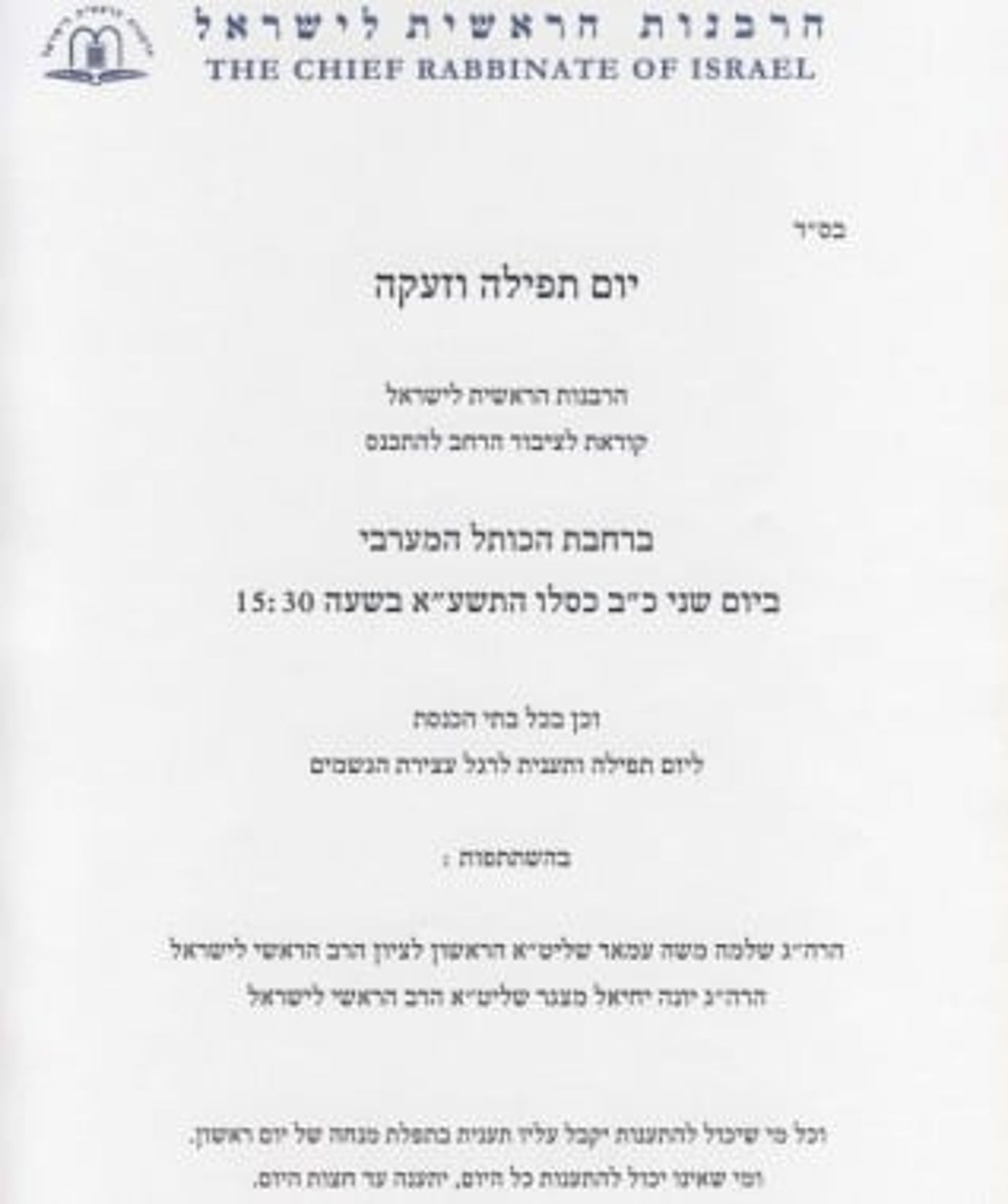 הרבנות הראשית קבעה יום צום ותפילה בכותל המערבי
