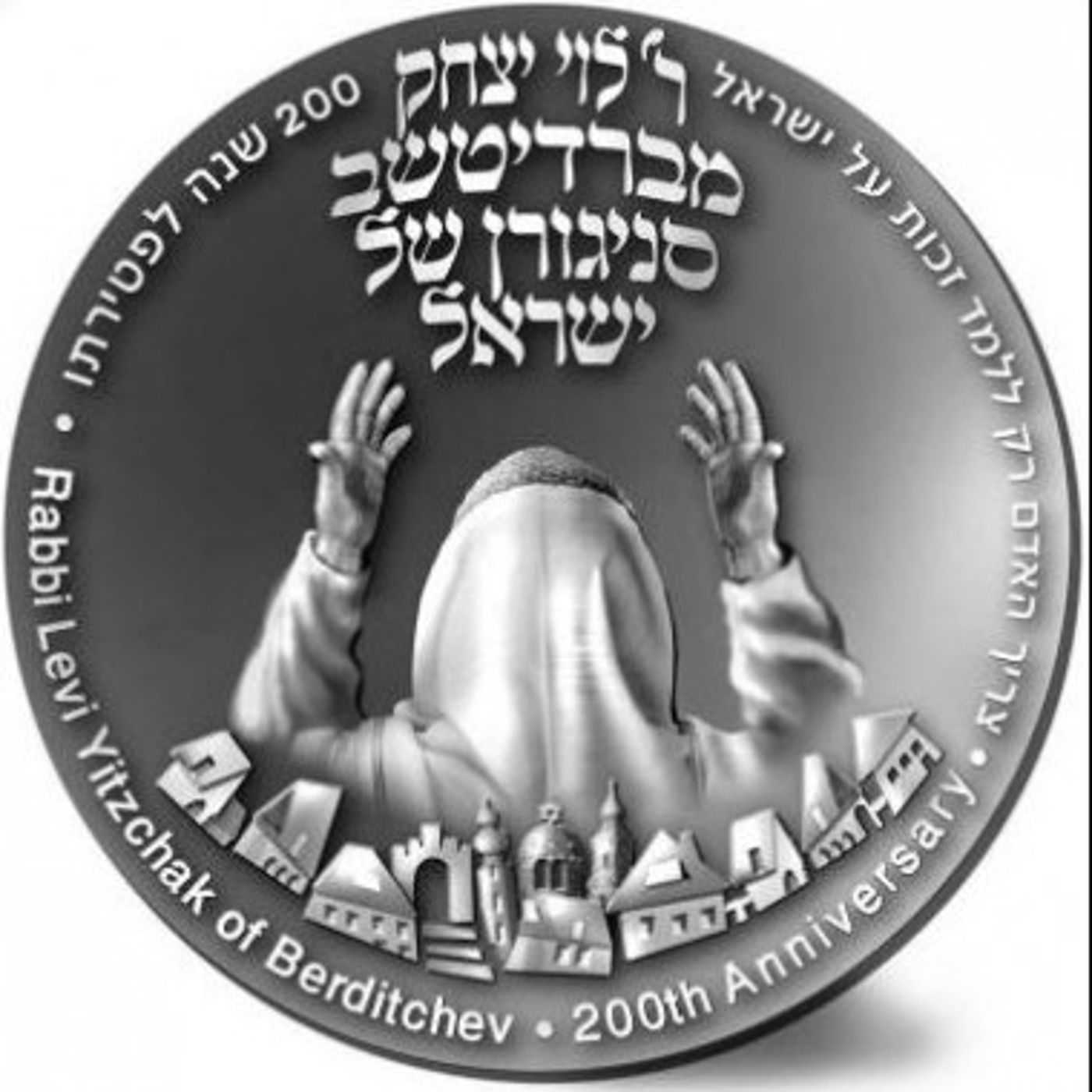 מדליה לציון 200 שנה לפטירת רבי לוי יצחק מברדיצ'ב