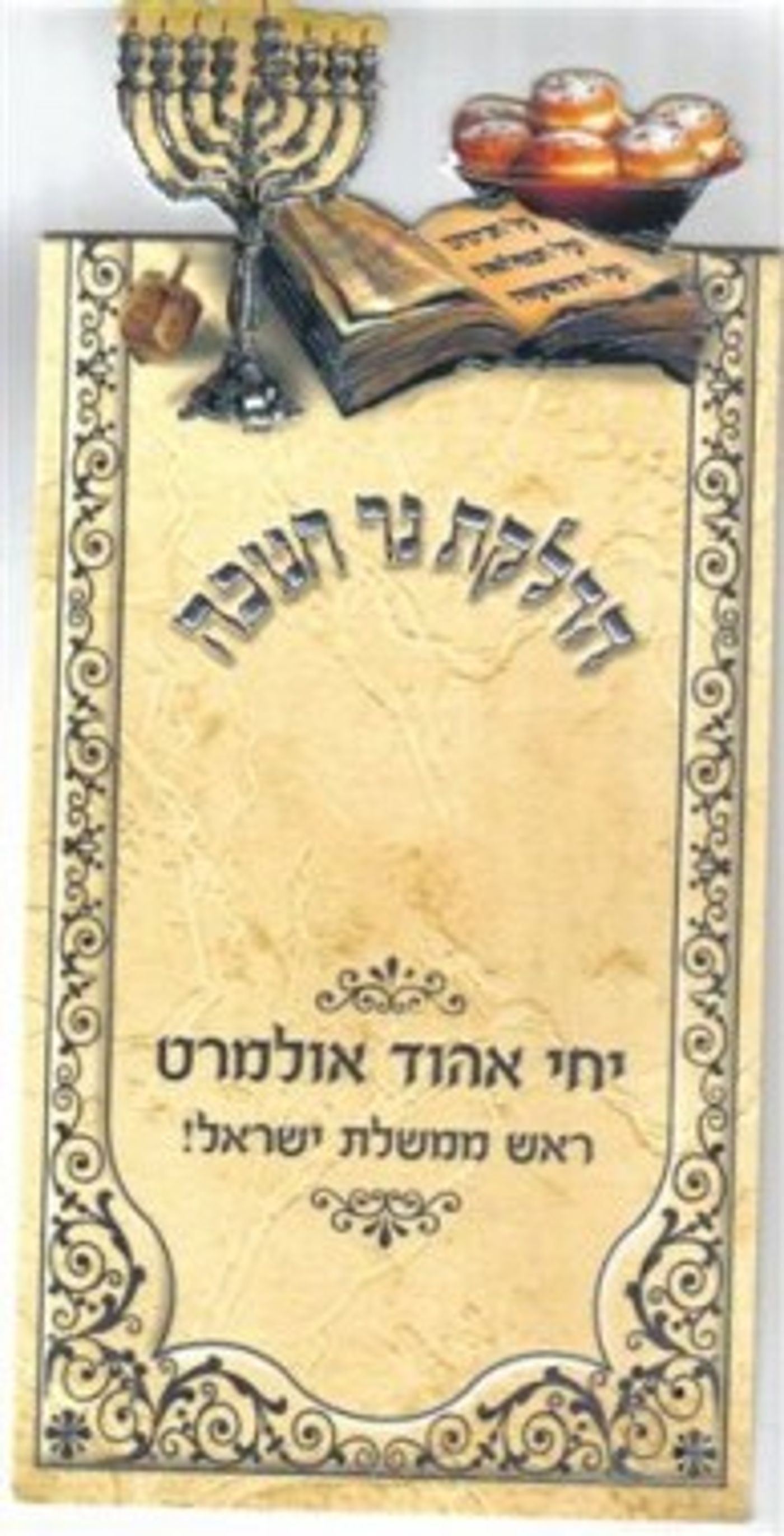 שי לחג: "יחי אהוד אולמרט ראש ממשלת ישראל"