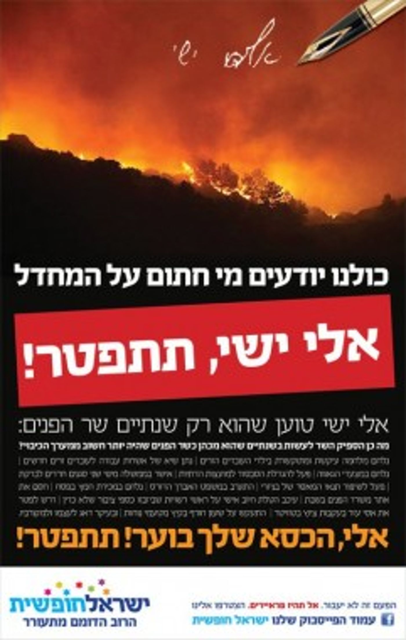 (הקמפיין נגד אלי ישי)