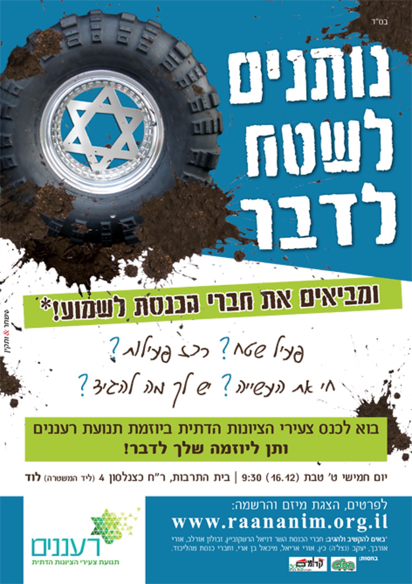 היום (ה') : נותנים לשטח לדבר – כנס הפעילים של "רעננים"