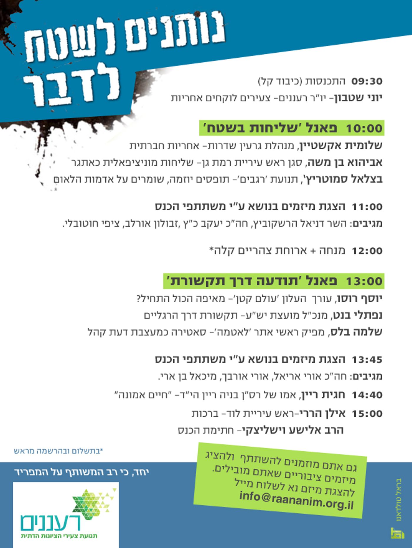 היום (ה') : נותנים לשטח לדבר – כנס הפעילים של "רעננים"