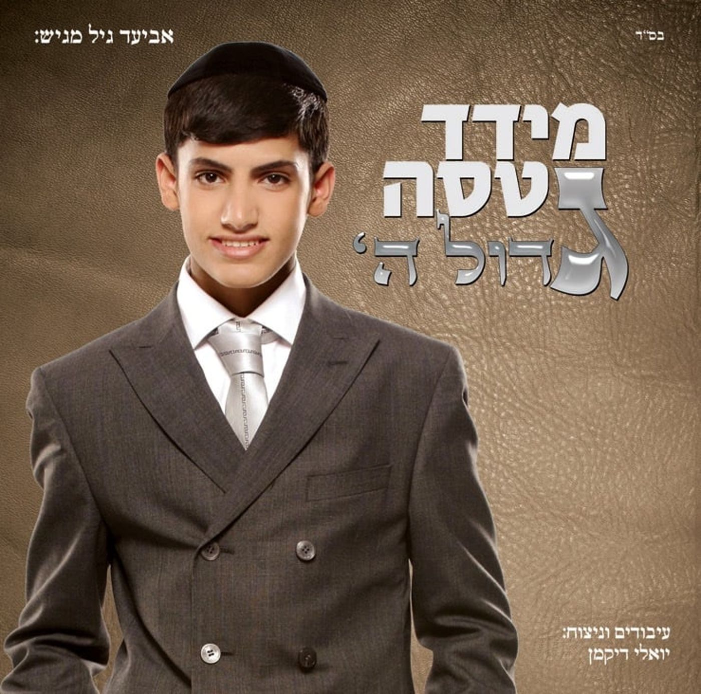 ענני: מידד טסה שר מזרחית בהגייה אשכנזית