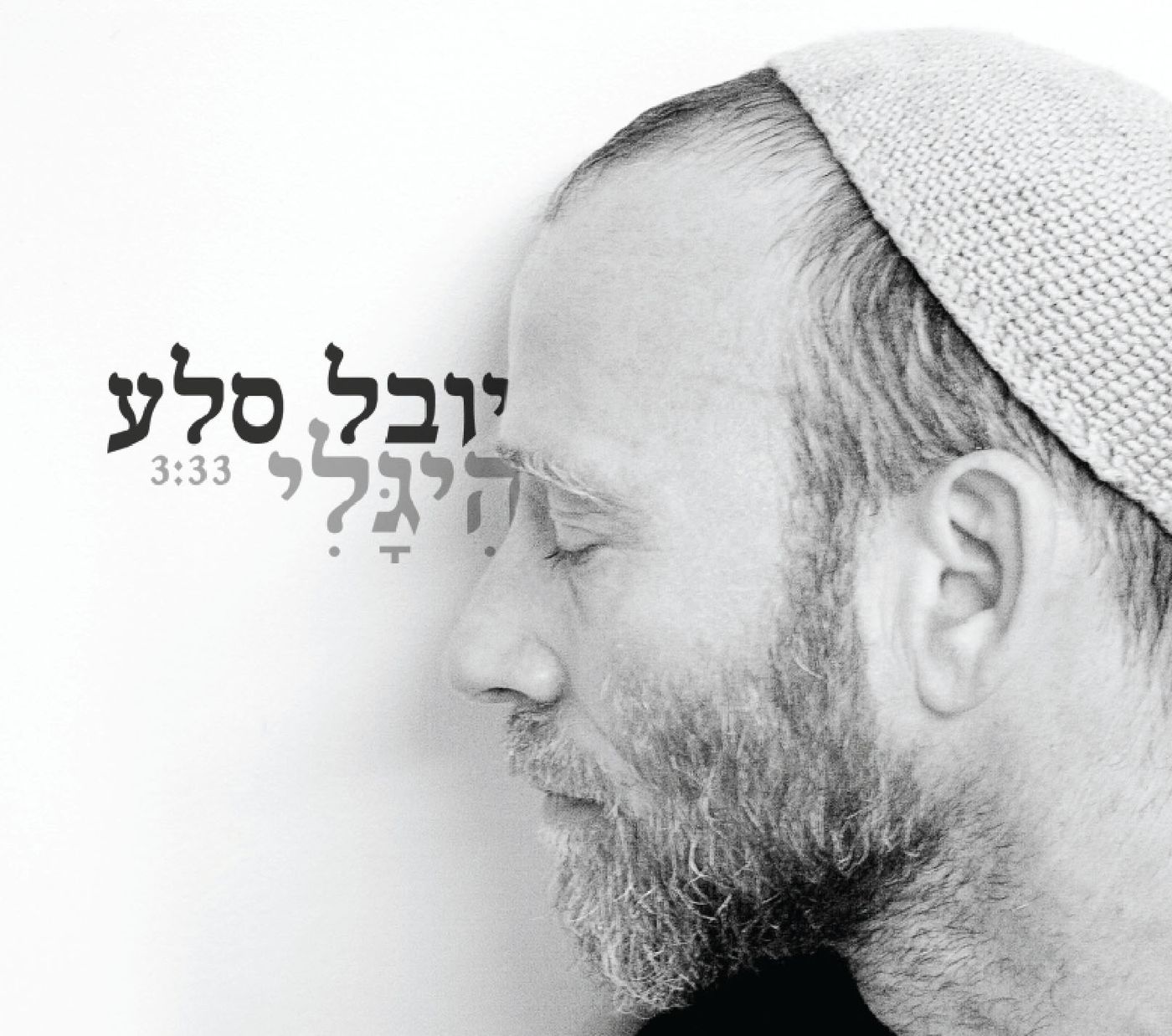 הִיגָלי – יובל סלע בשיר געגועים לשכינה הקדושה