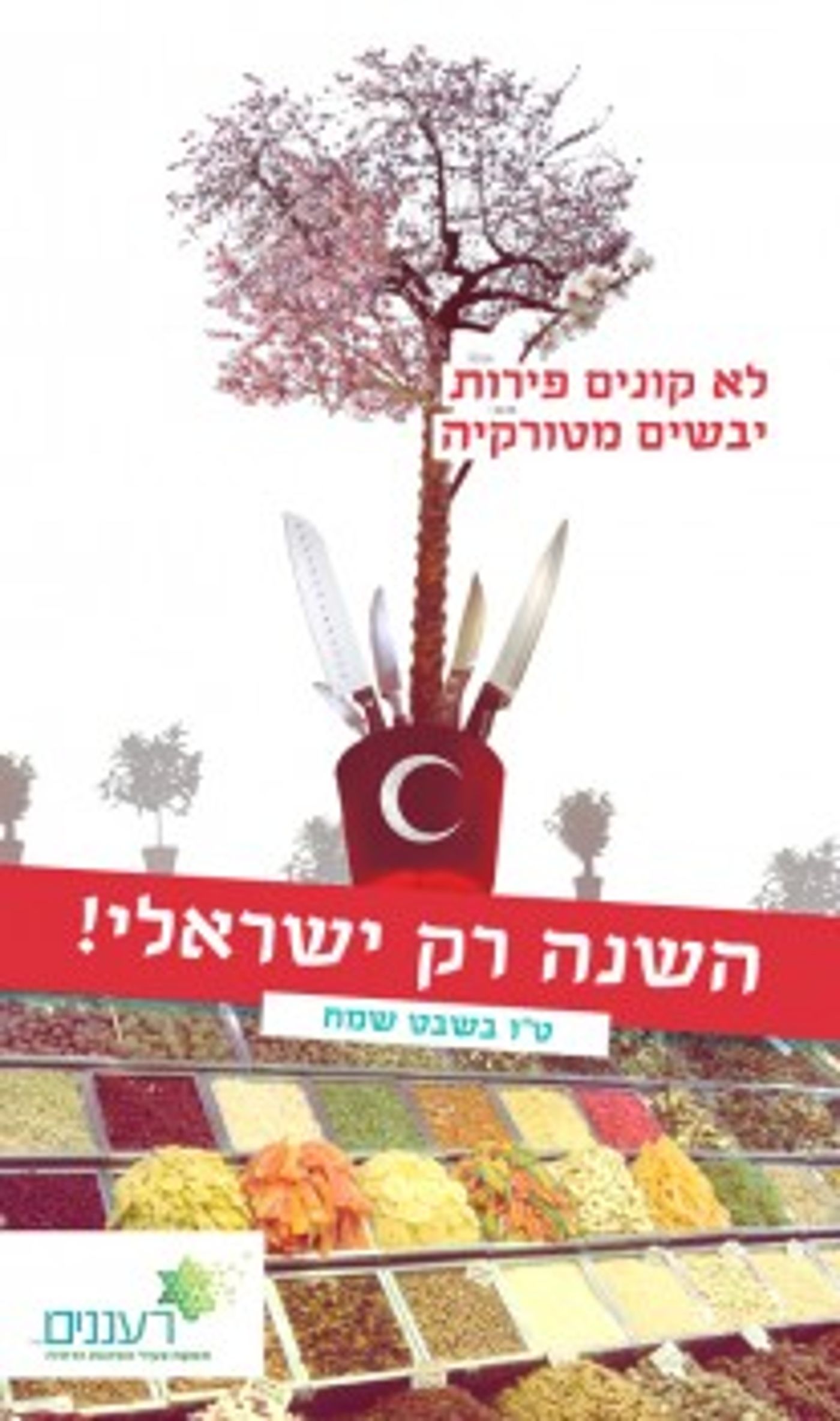 יוזמה: "ט"ו בשבט ציוני" – לא קונים פירות מטורקיה