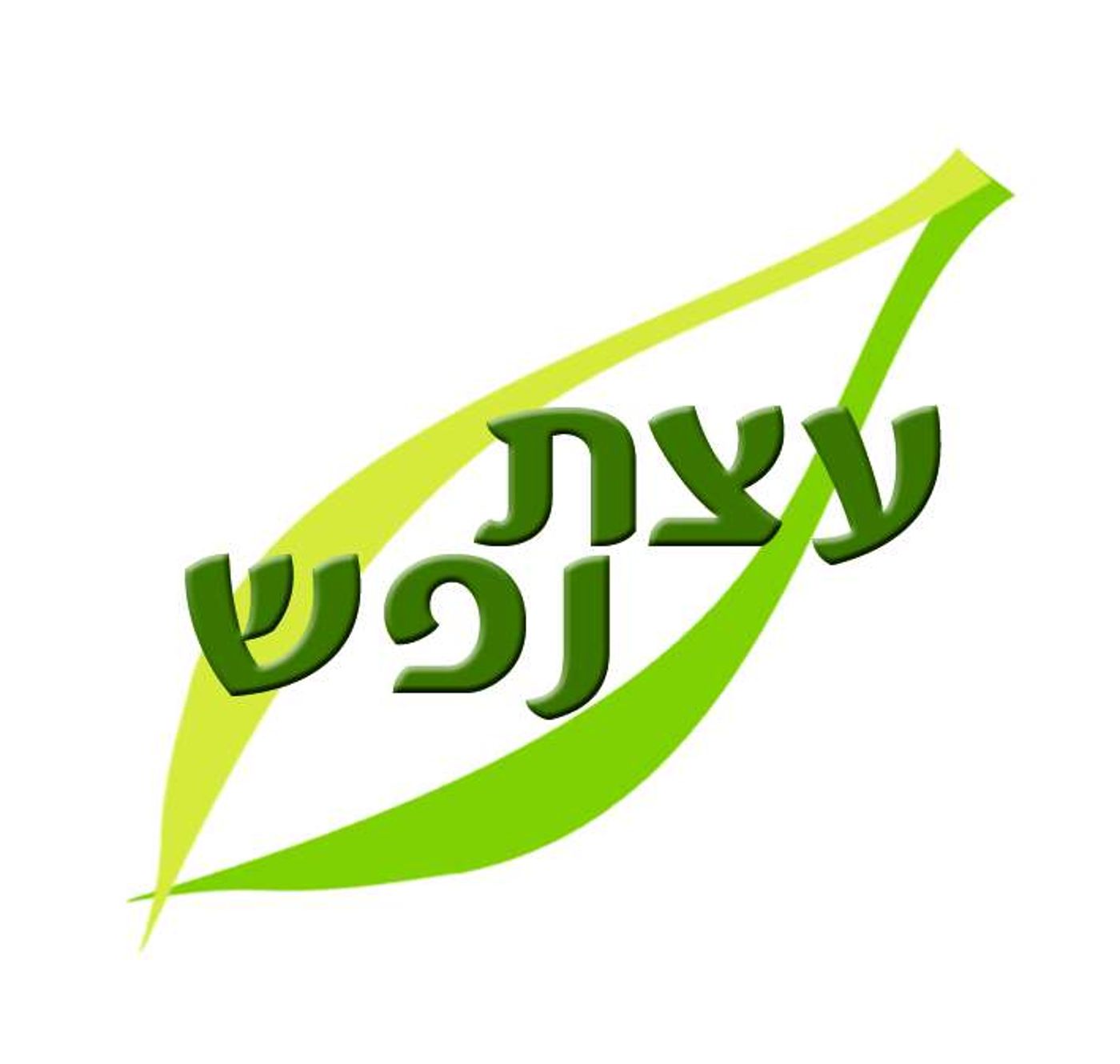 "עצת נפש": פסח שני  – יום הסובלנות האמתית"