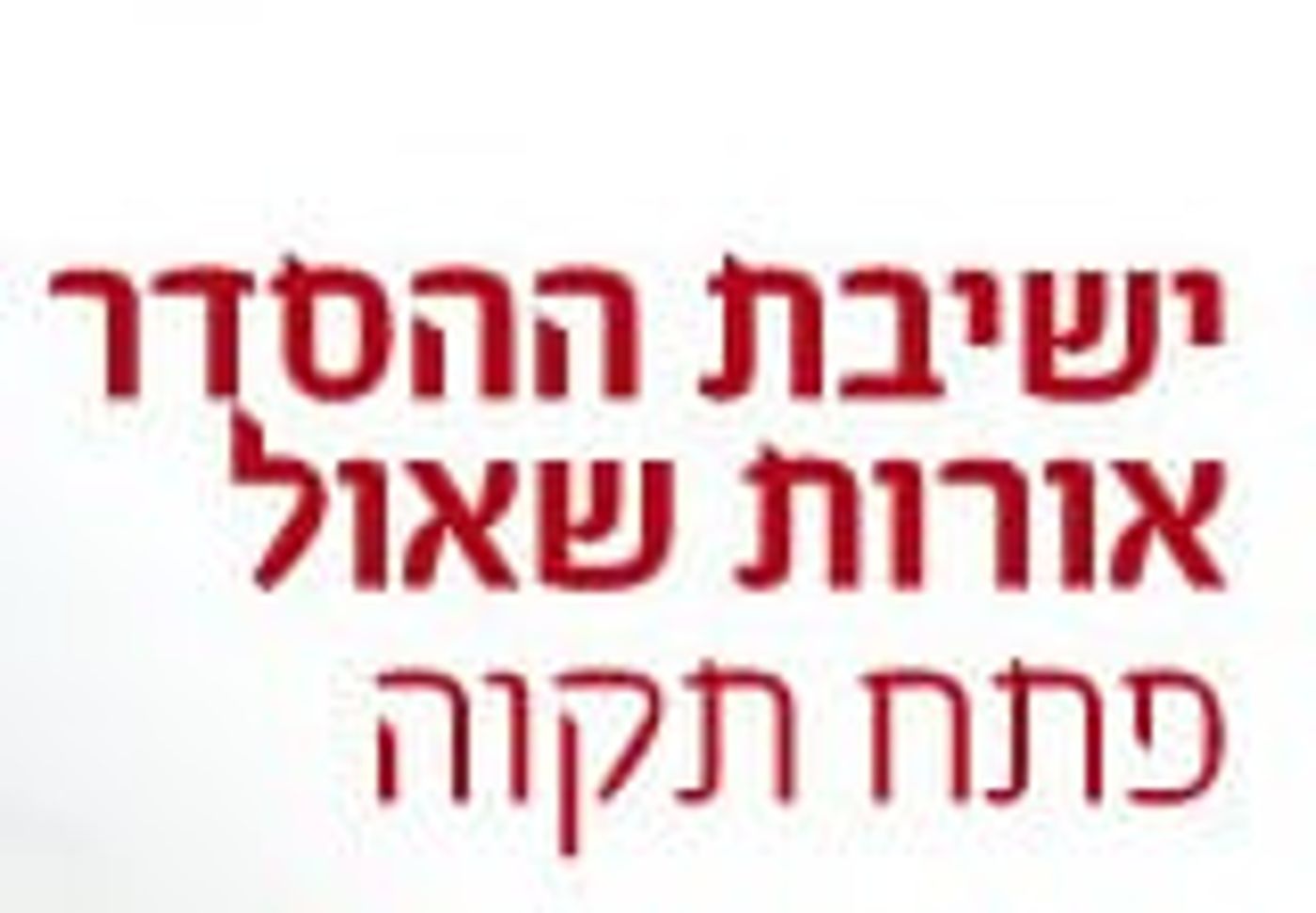 פרוייקט הישיבות של סרוגים: ישיבת פתח תקווה