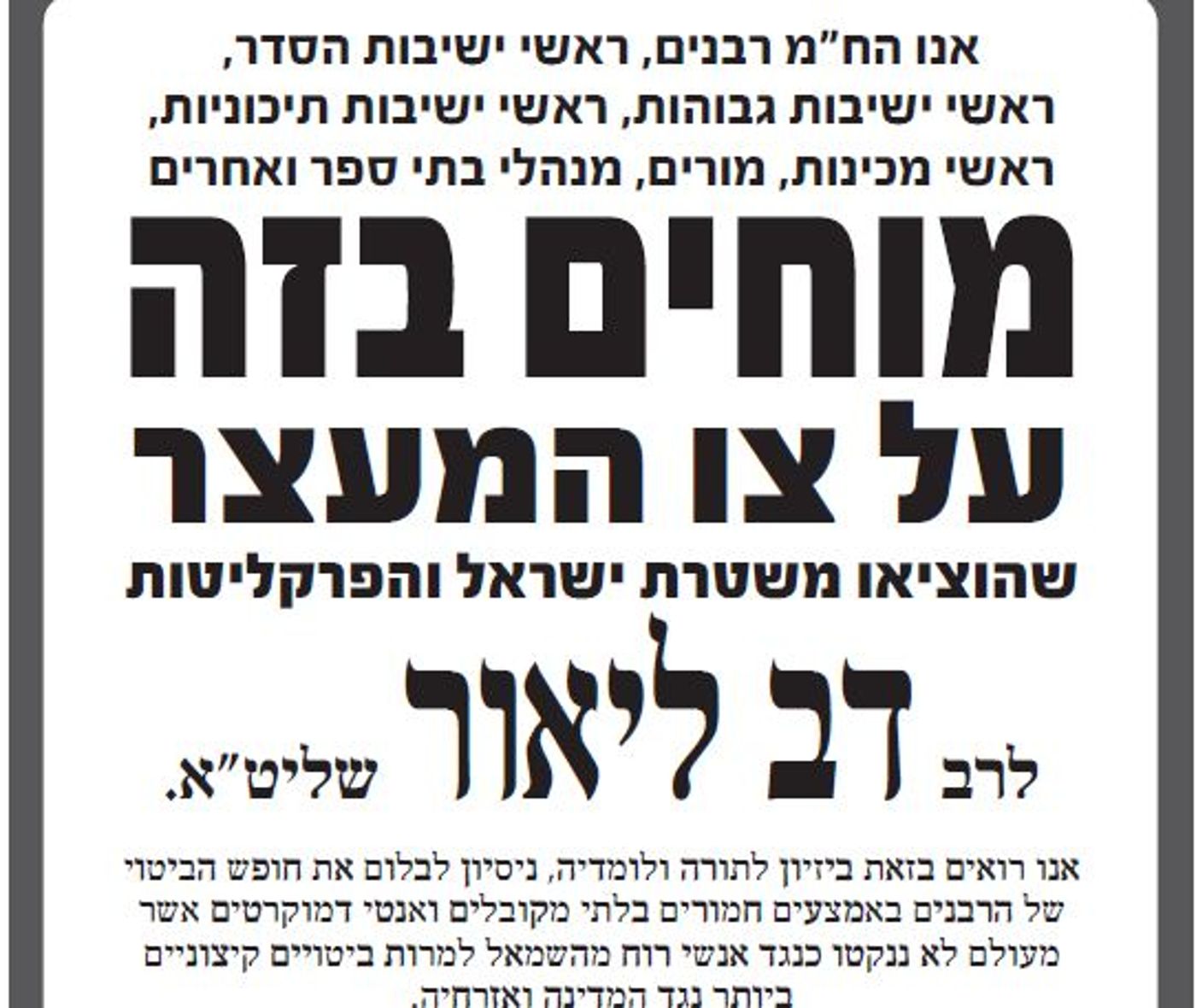 רבני הציונות הדתית קוראים לבטל את צו המעצר לרב ליאור