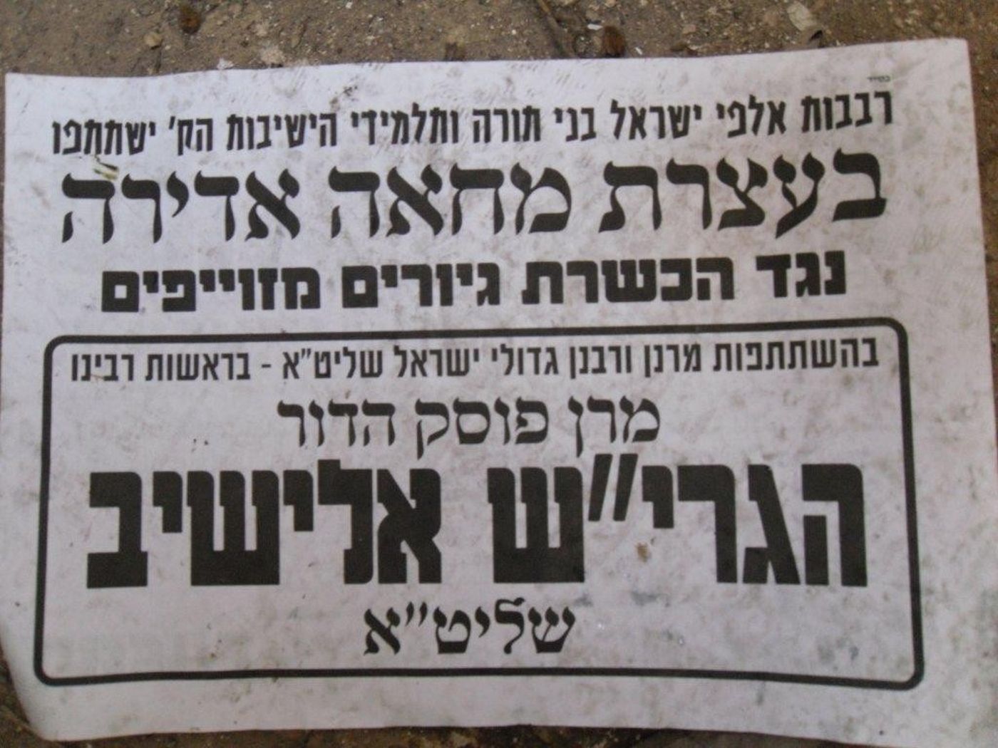 הרב עובדיה יוסף חזר בו מהכשרת הגיורים של צה"ל