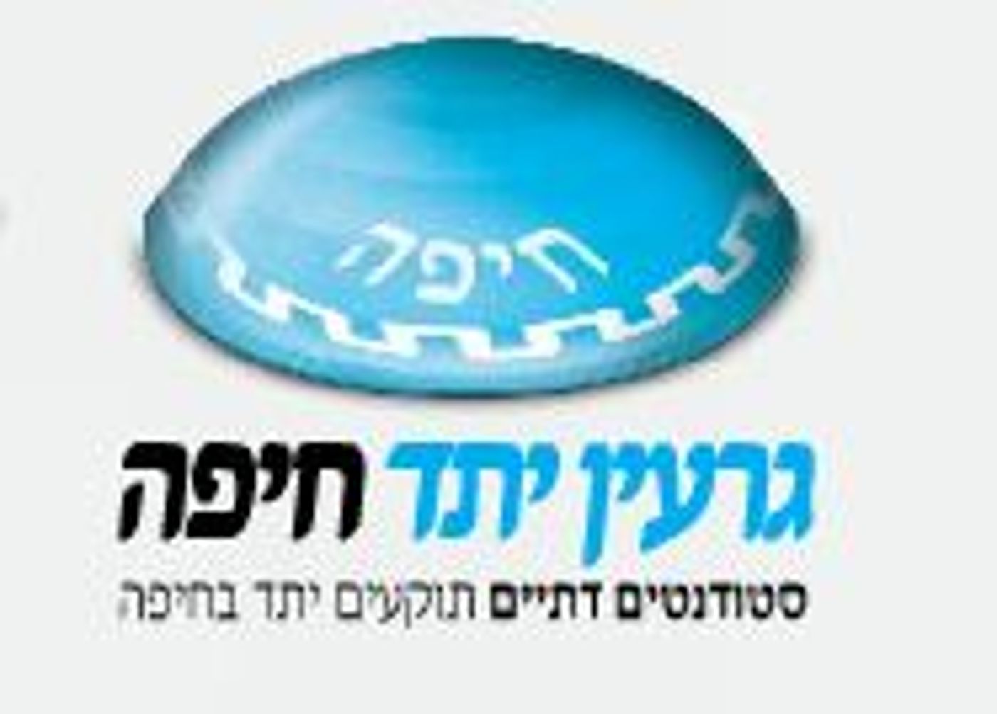 יש דתיים באוניברסיטת חיפה והם מבקשים לתקוע 'יתד'