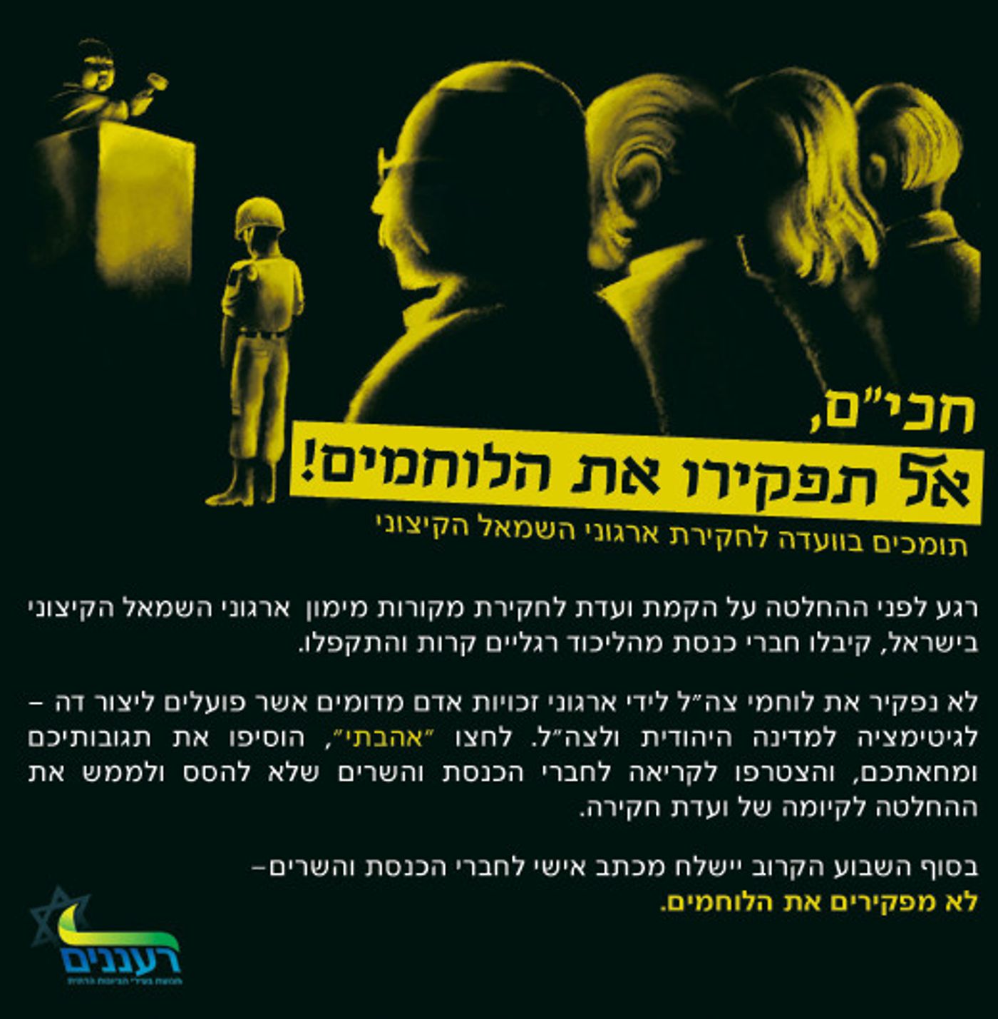 'רעננים' לחברי הכנסת: "אל תפקירו את הלוחמים!"