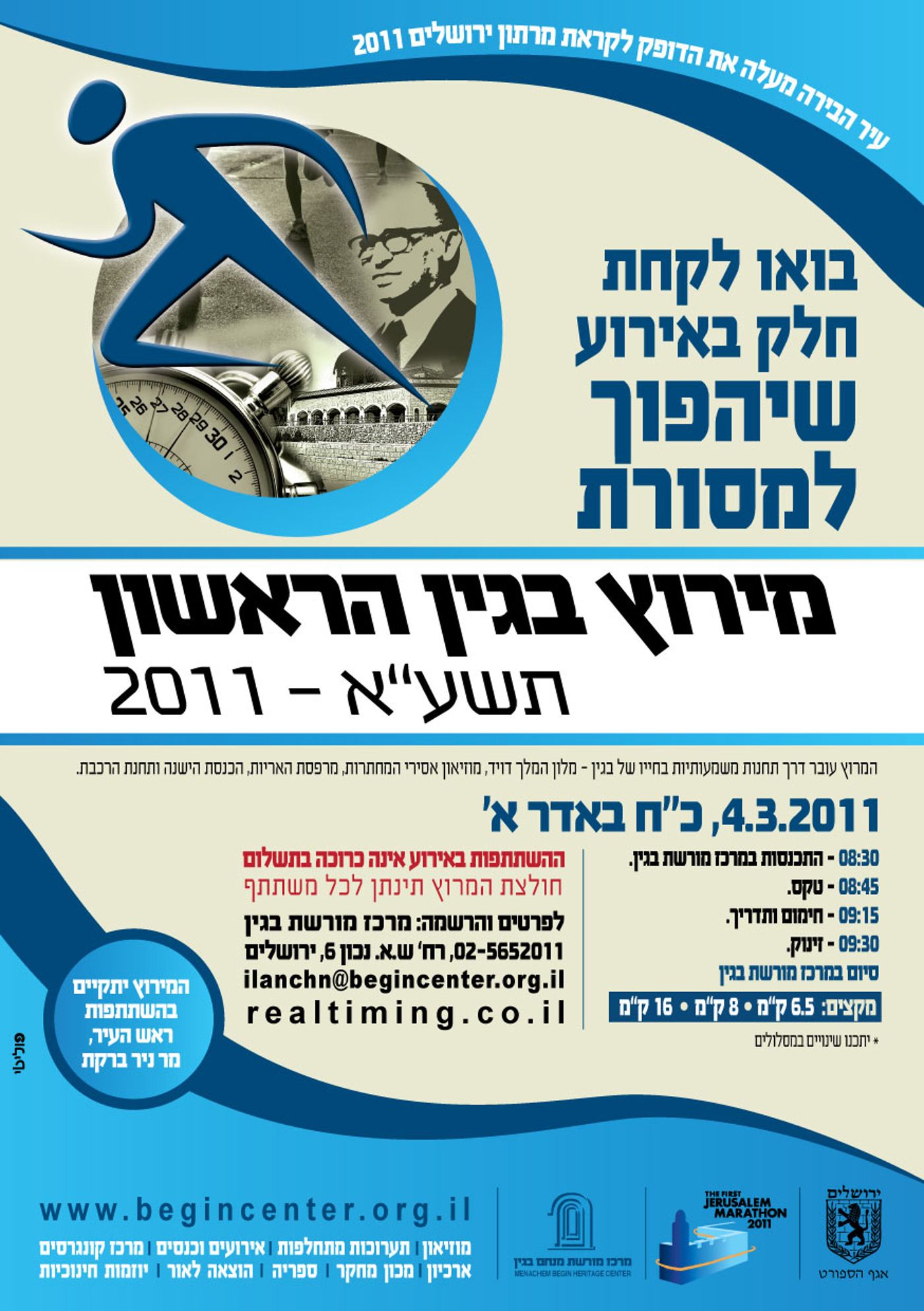 מחר בירושלים: רצים עם מורשת בגין!