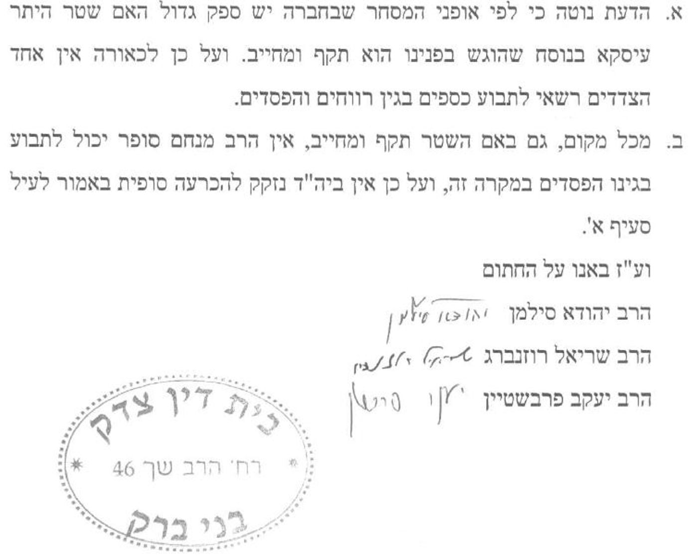 בד"ץ בני ברק: ספק אם שטר 'היתר עסקא' תקף ומחייב