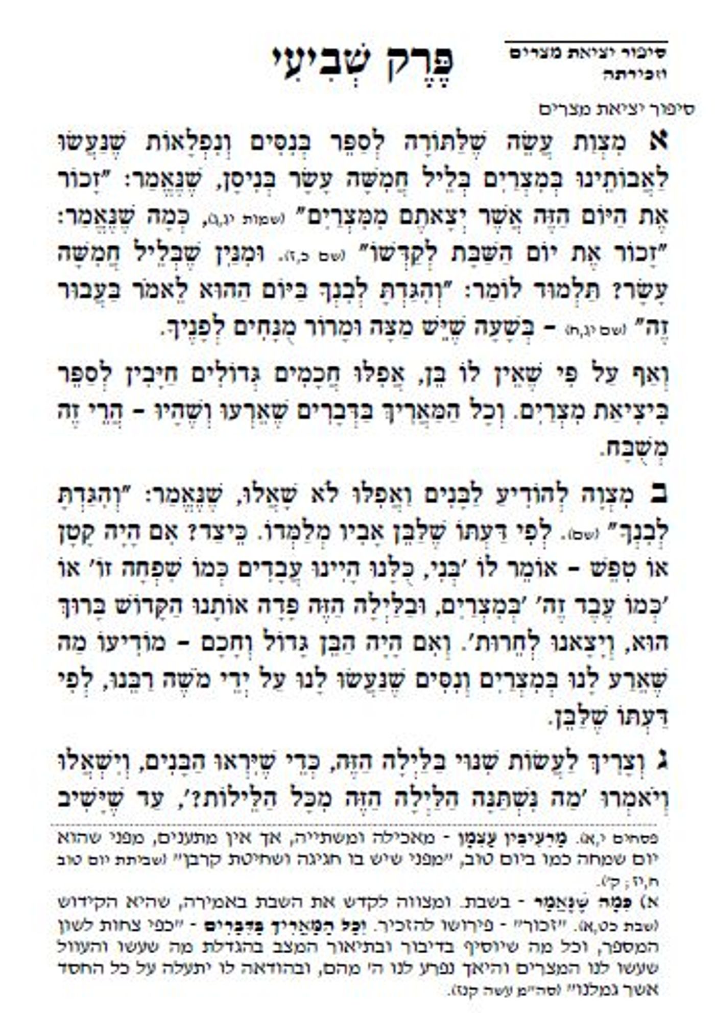 להורדה: הלכות חמץ ומצה מהדורת הרמב"ם המבואר