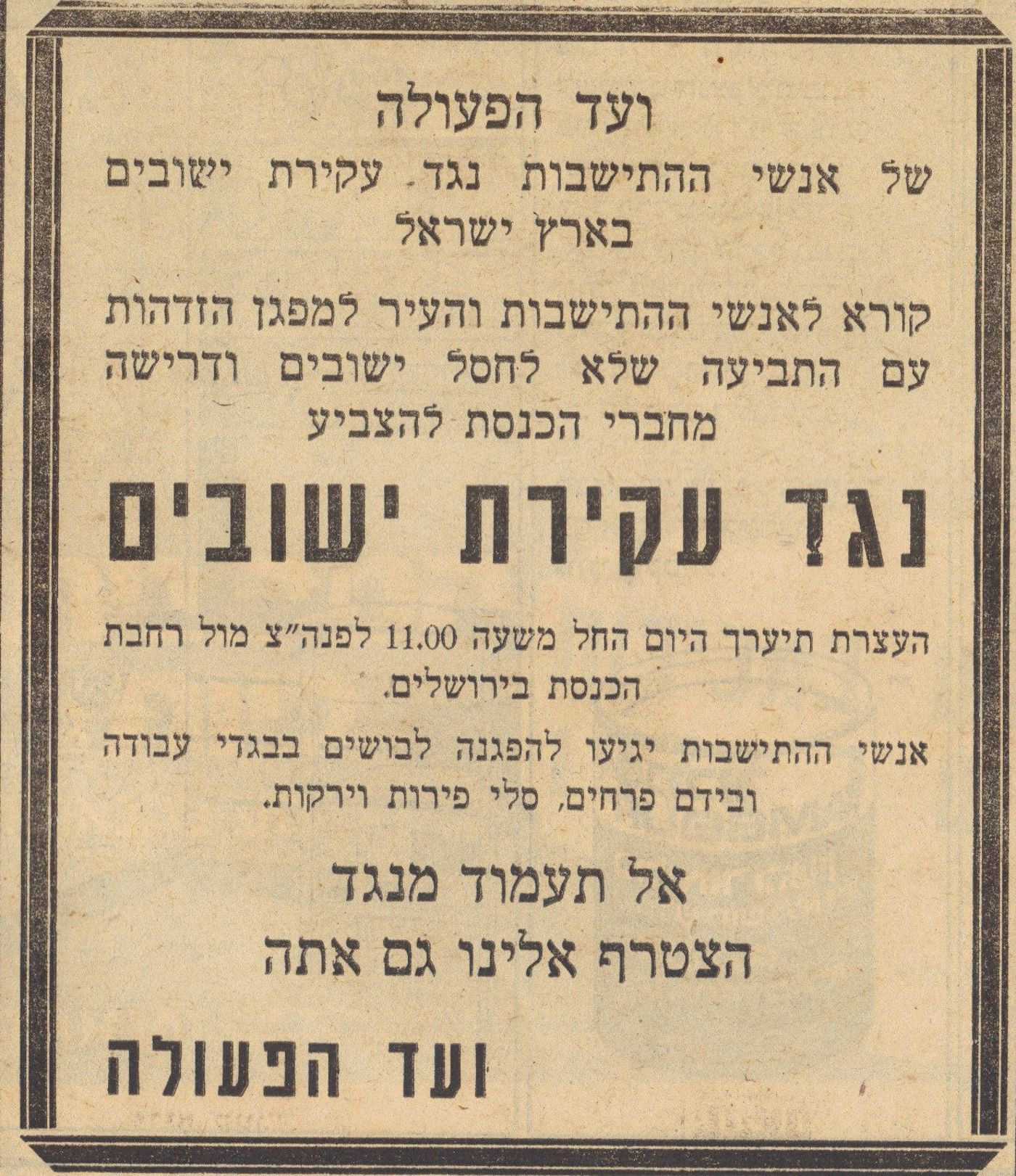כרזה של ועד הפעולה להתנגדות לנסיגה