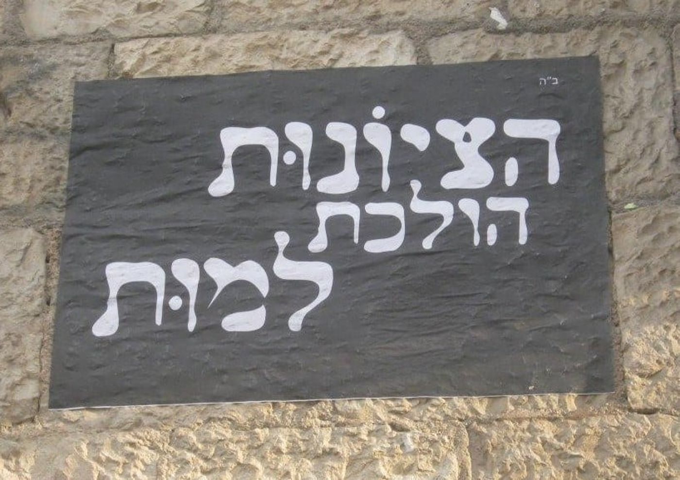 'נטורי קרתא' במאה שערים מתכוננים ליום העצמאות