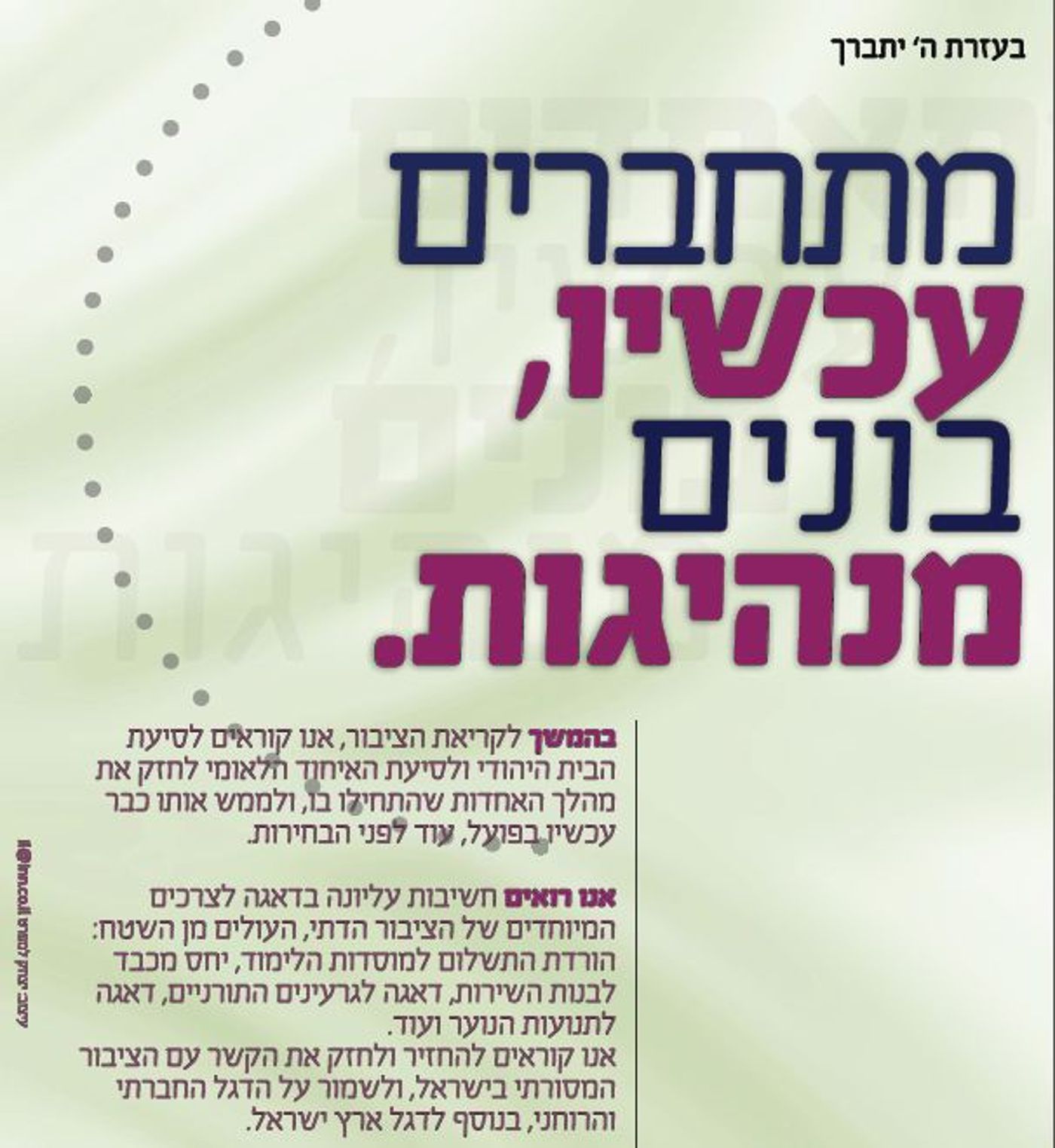בזמן שהגדולים רבים, הצעירים דורשים אחדות