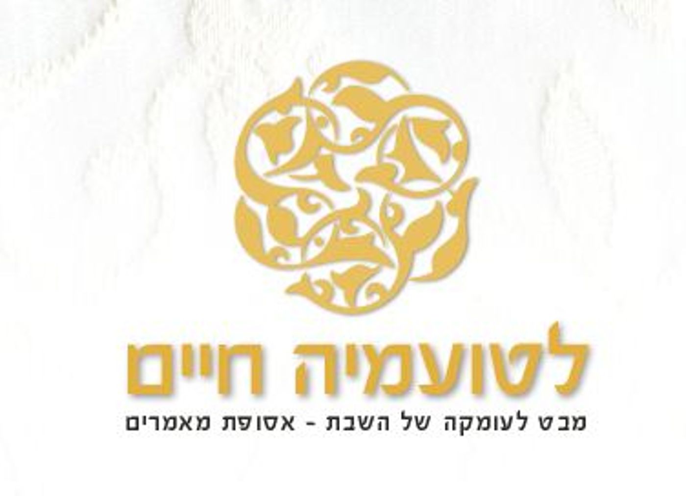 לטועמיה חיים: ספר על השבת שלא עוסק בהלכות