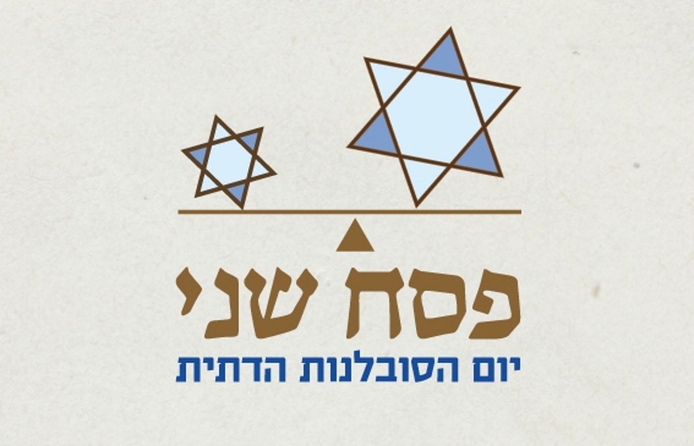 יום הסובלנות הדתית: להכיר גם בדחויים הלכתית