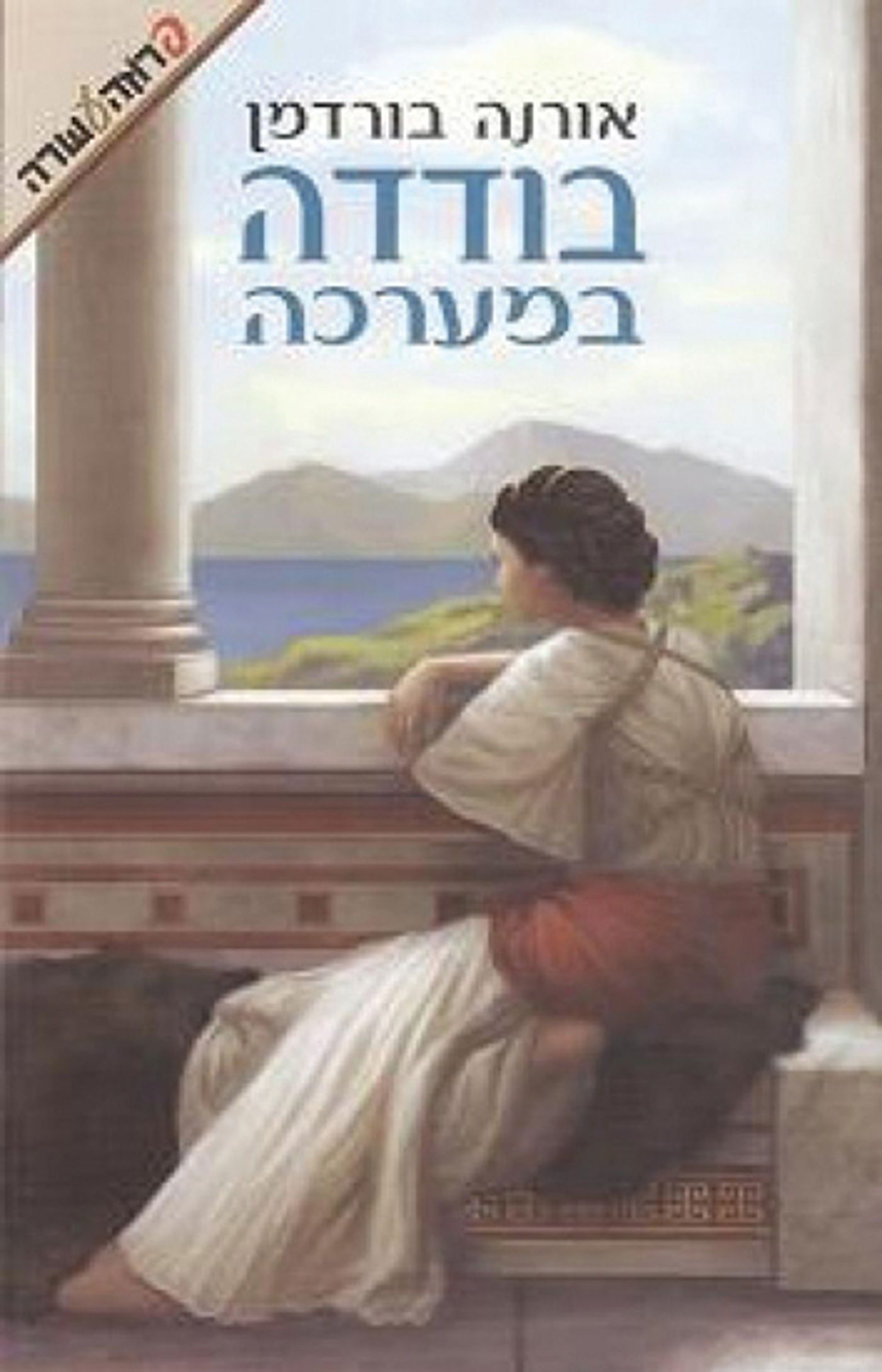 סופרת התנ"ך מתארת את הימים ההם בזמן הזה