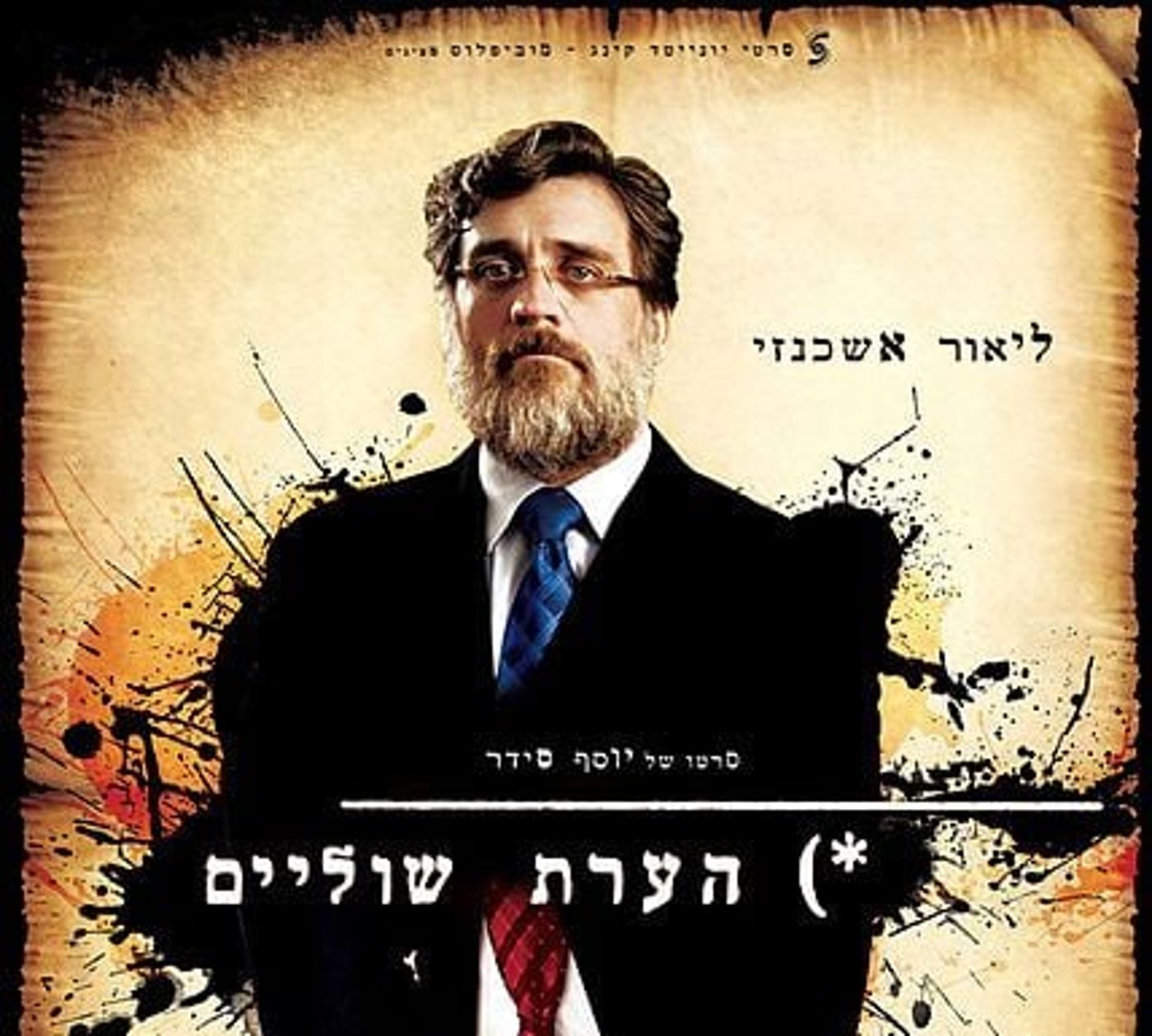 הבמאי הסרוג יוסף סידר זכה בפסטיבל הסרטים בקאן