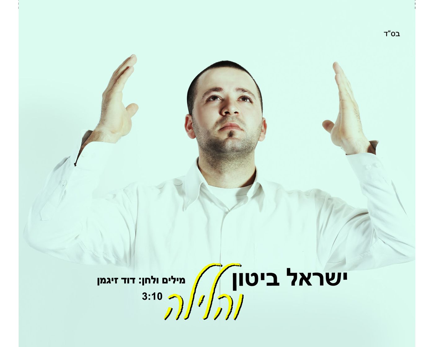 האזינו ללהיט שיקפיץ את החתונות בקיץ: "והלילה"