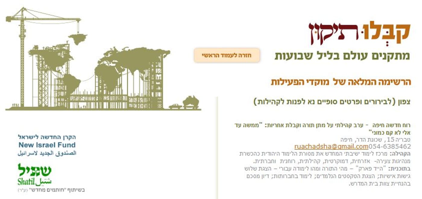 כך נראה תיקון ליל שבועות של הקרן לישראל החדשה