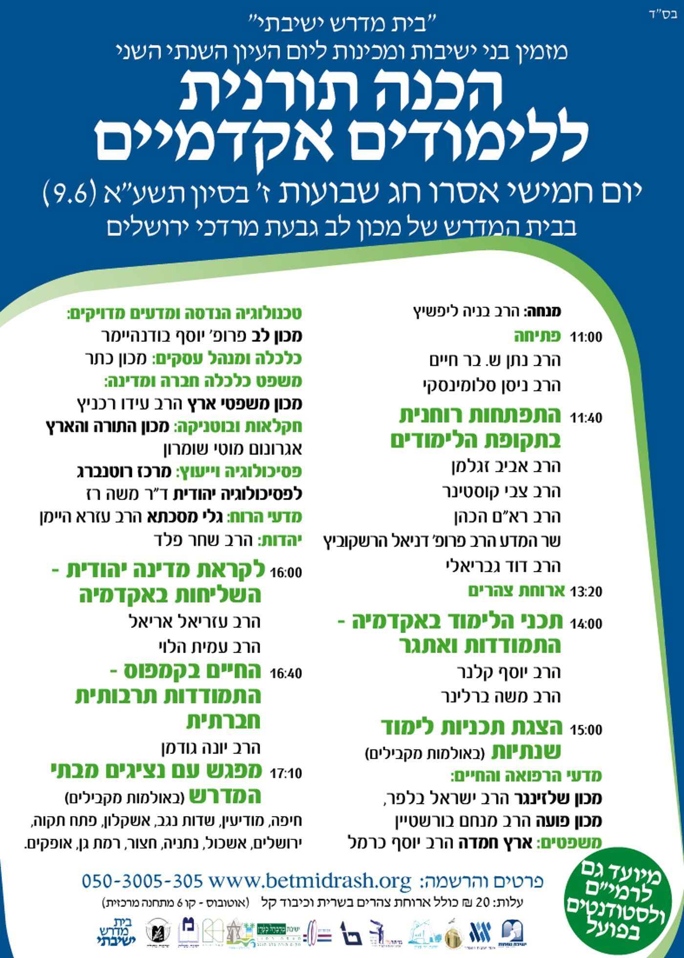 היום שאחרי הישיבה – כנס חובה ליוצאים ללימודם אקדמיים