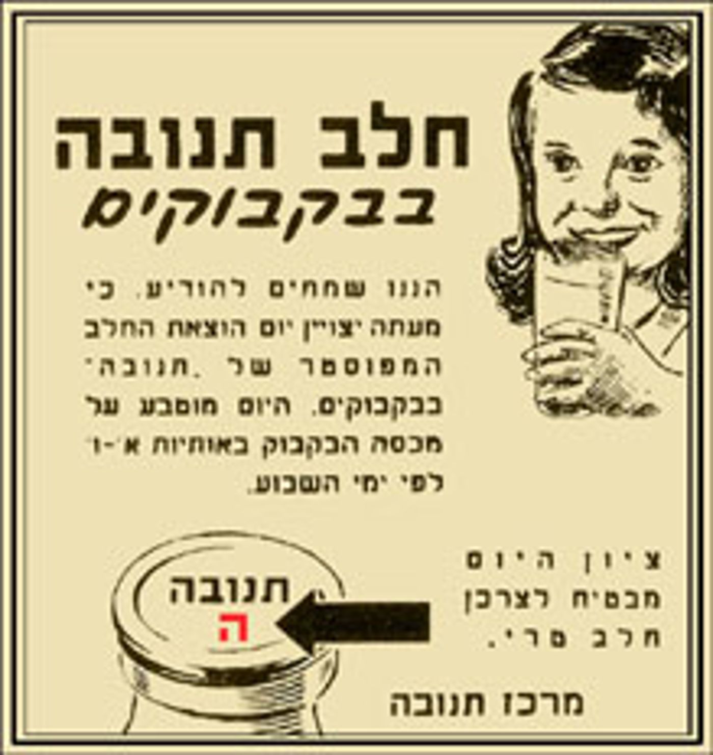 תמונות נוסטלגיות: כך נראה החלב לפני 50 שנה