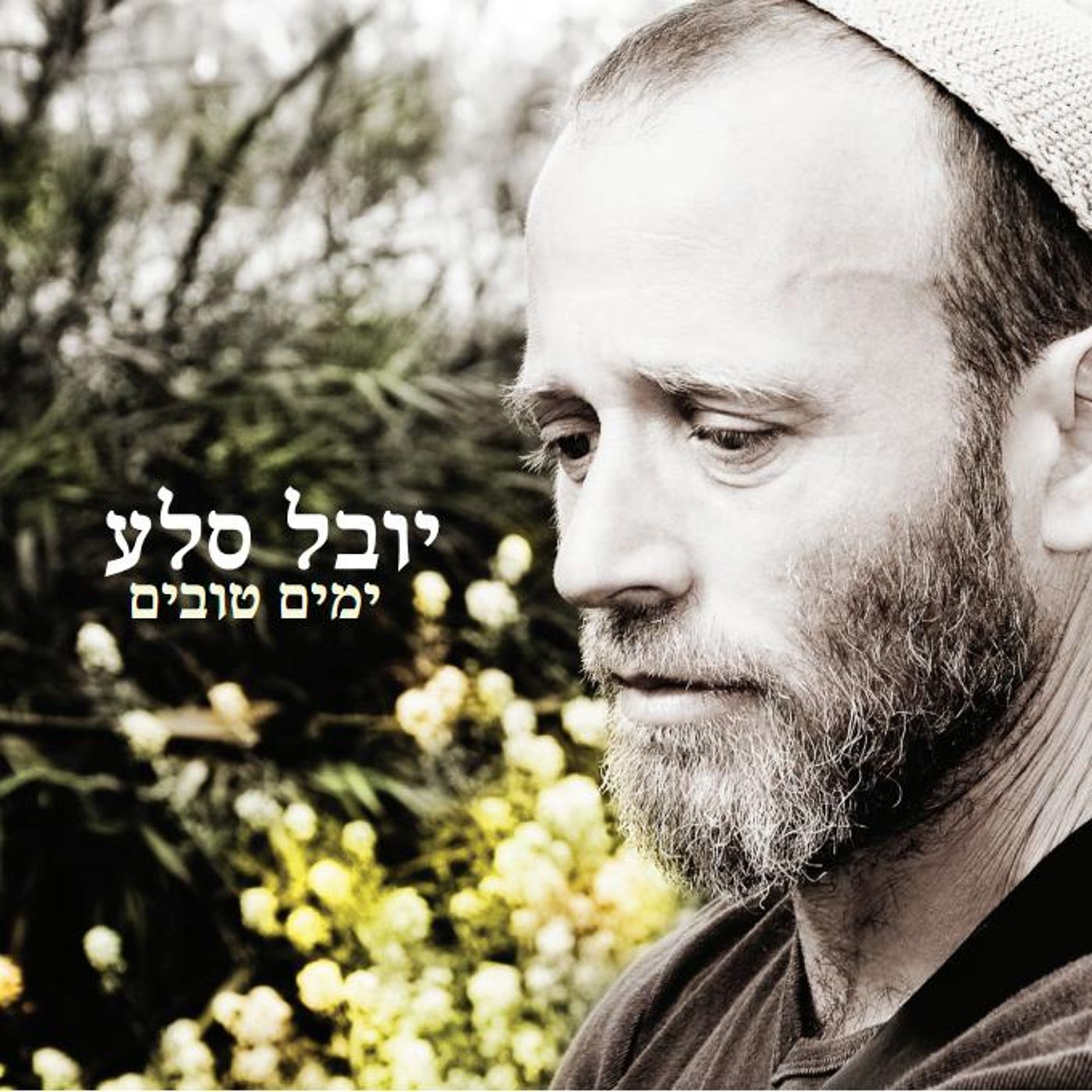 "ימים טובים": יובל סלע מבשר טוב באלבום בכורה