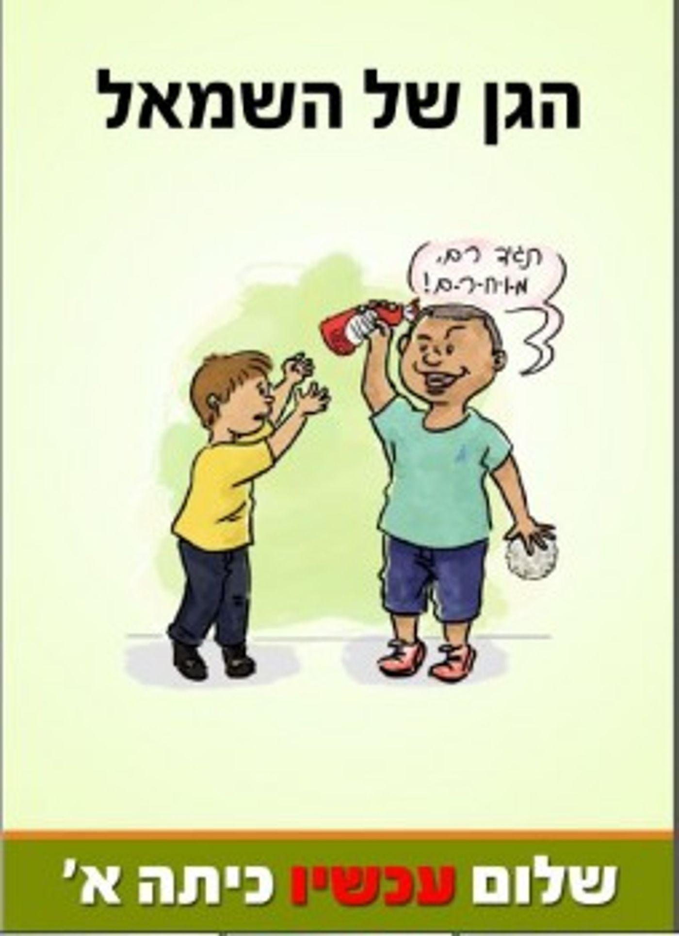 קמפיין חדש: תגיד רם, מוחרם. שלום (עכשיו) כיתה א'