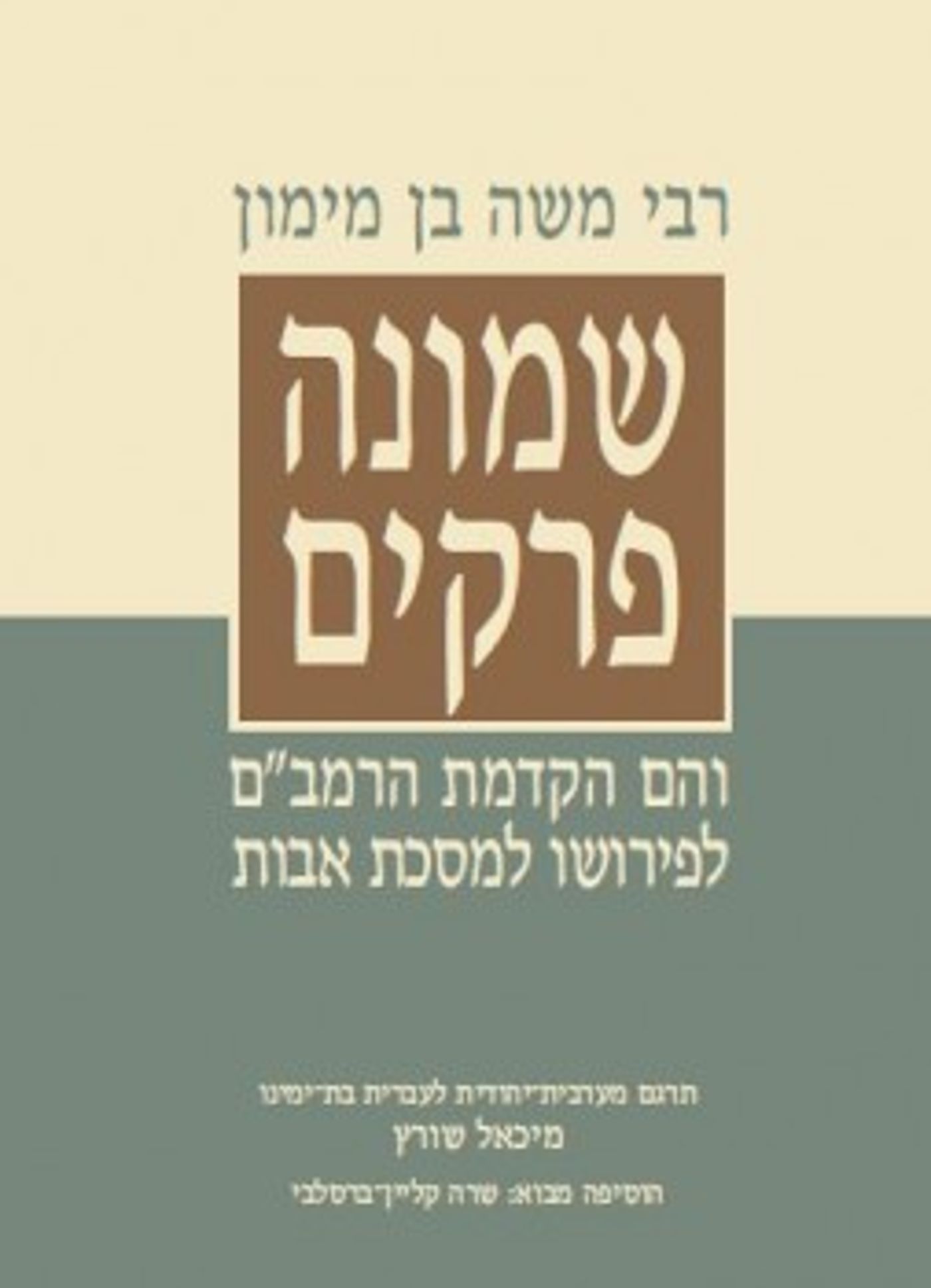 חדש: שמונה פרקים לרמב"ם בעברית מודרנית