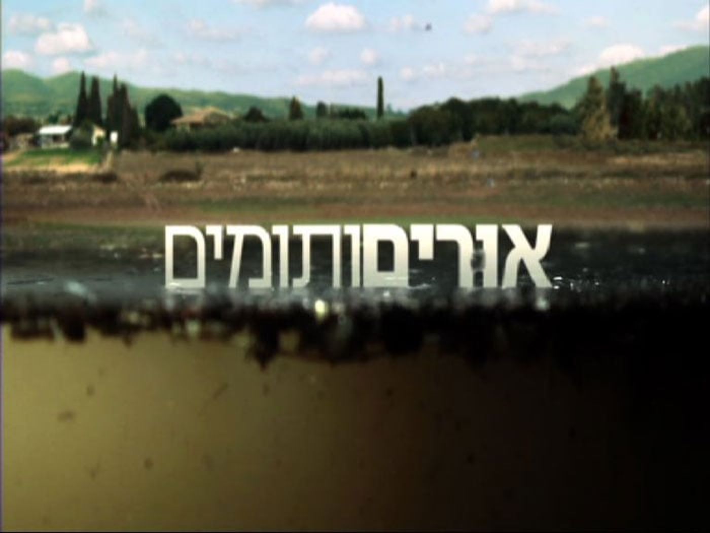 'אורים ותומים': עשויה היטב, אך עם זאת מטרידה ומאכזבת