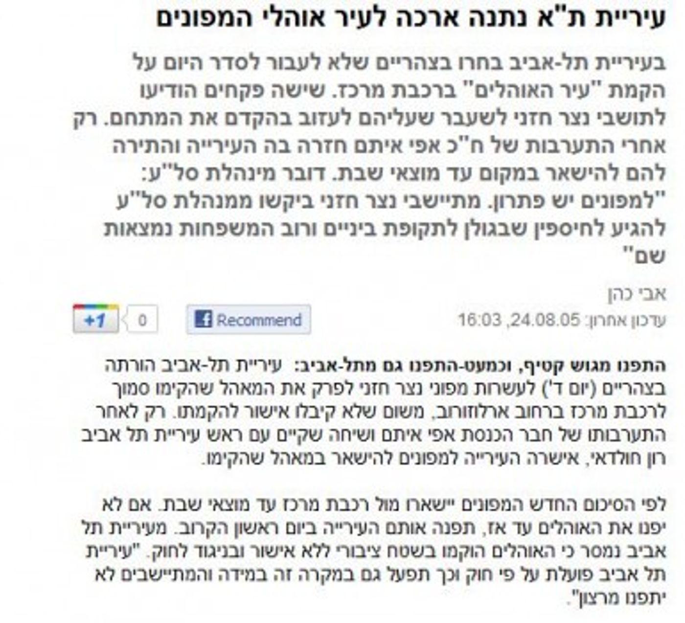 מצא את ההבדלים: עיריית ת"א מפנה את האוהלים