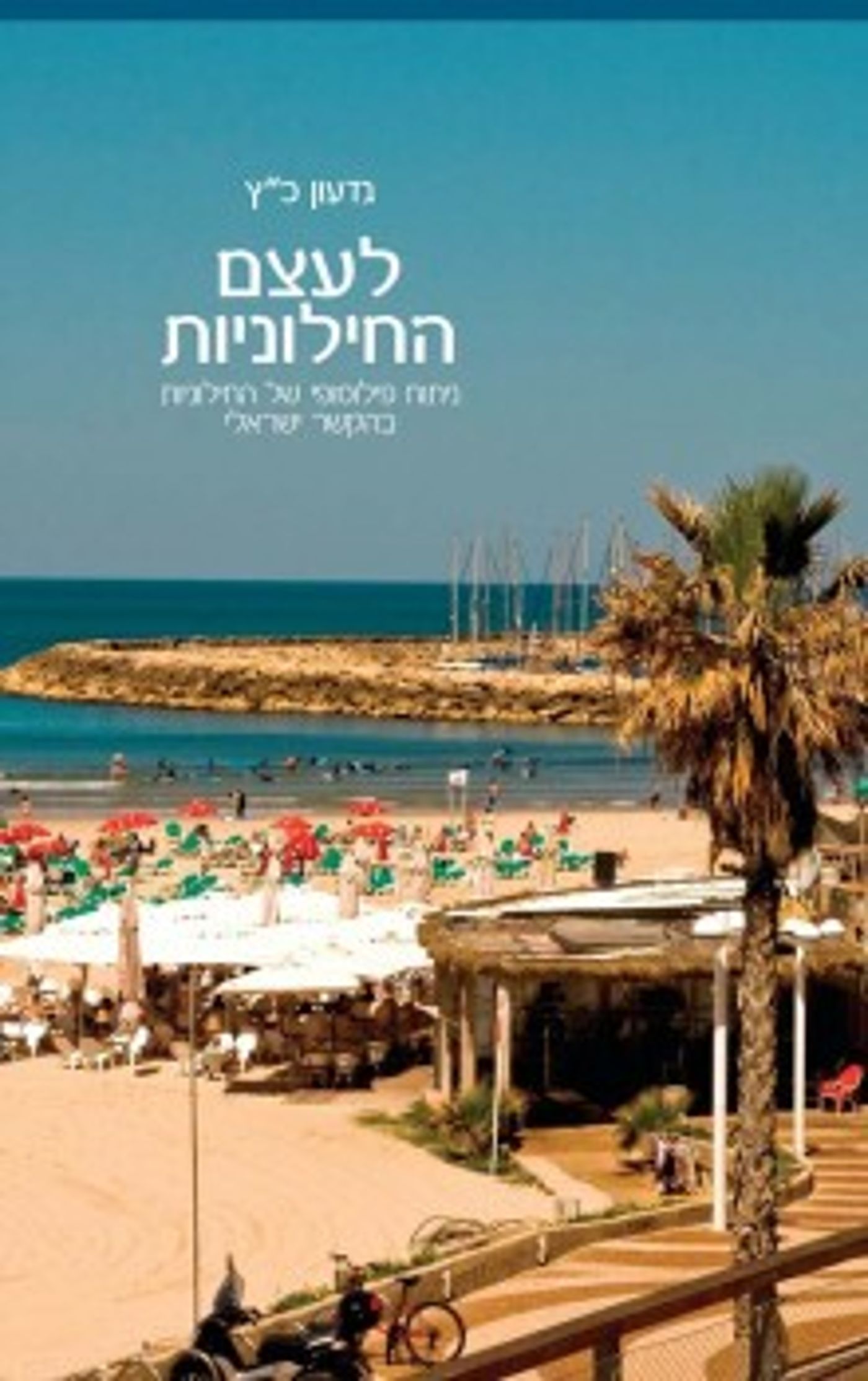 מחקר: החילוניות ויתרה על המסורת בלי שום סיבה