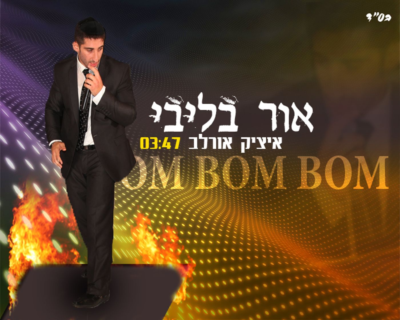 מקפיצים את הקיץ עם "אור בליבי" של איציק אורלב